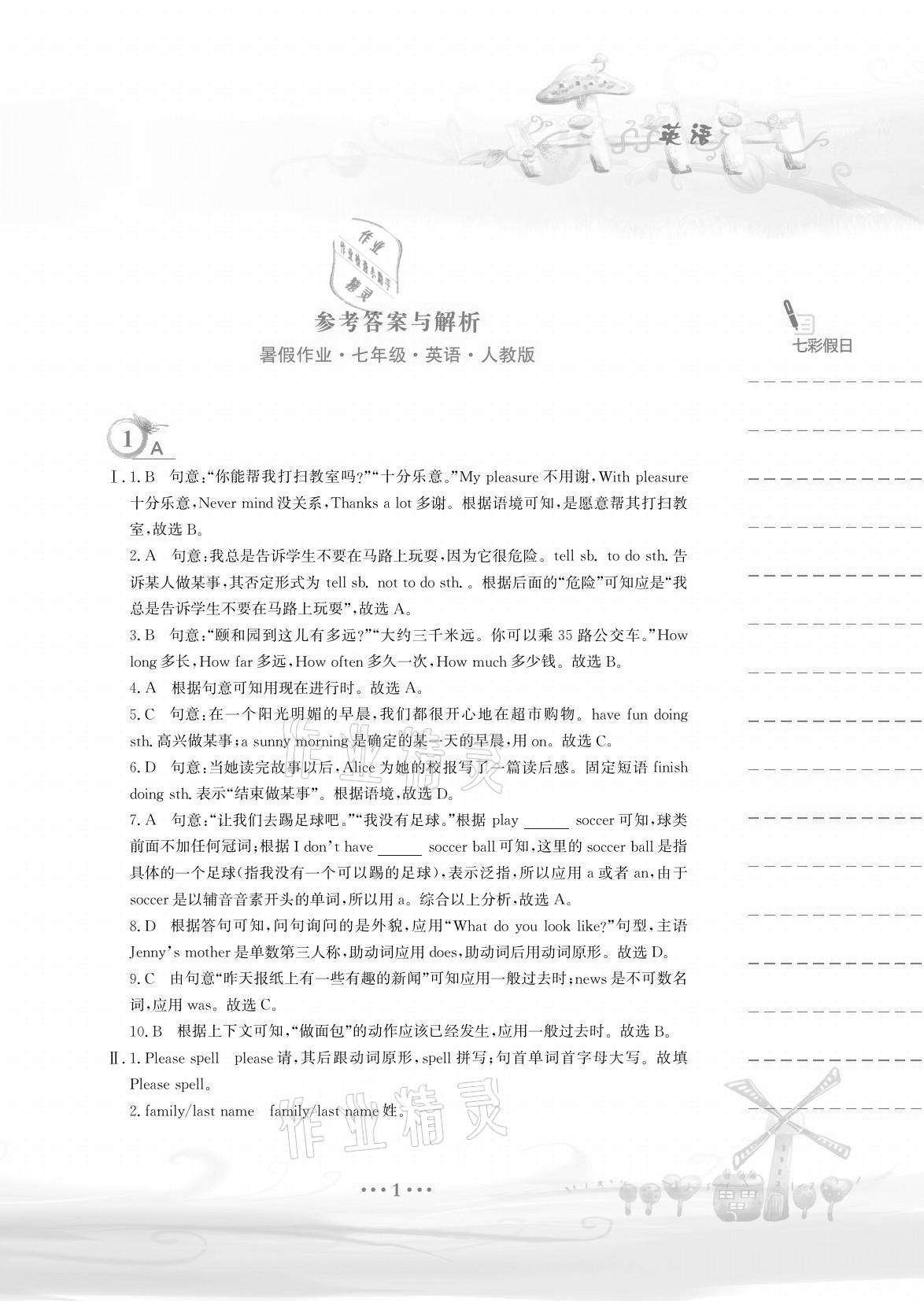 2021年暑假作业七年级英语人教版安徽教育出版社 参考答案第1页