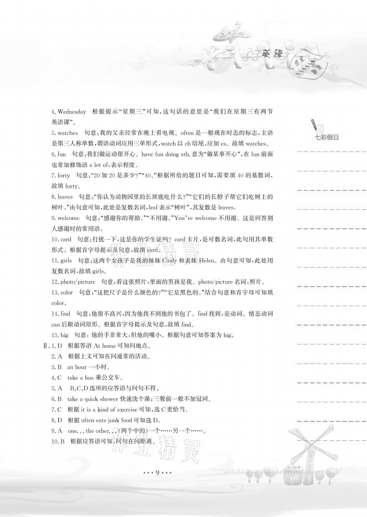 2021年暑假作業(yè)七年級(jí)英語(yǔ)人教版安徽教育出版社 參考答案第9頁(yè)