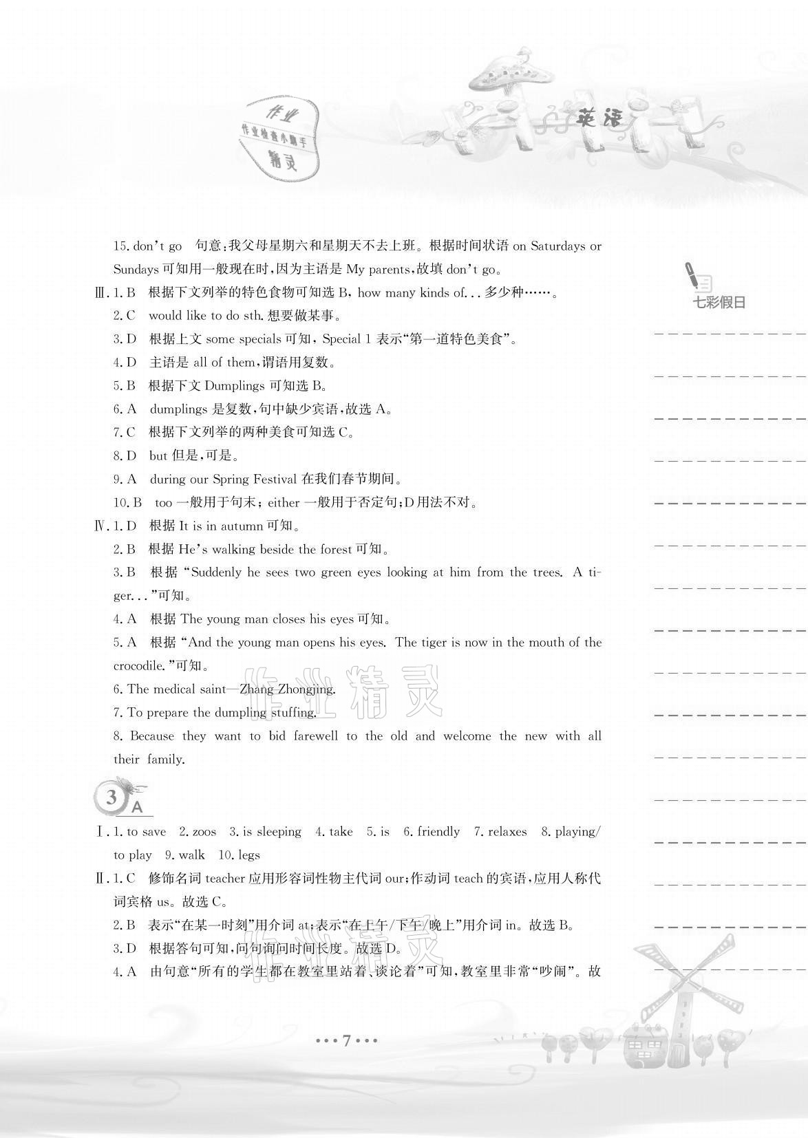 2021年暑假作业七年级英语人教版安徽教育出版社 参考答案第7页