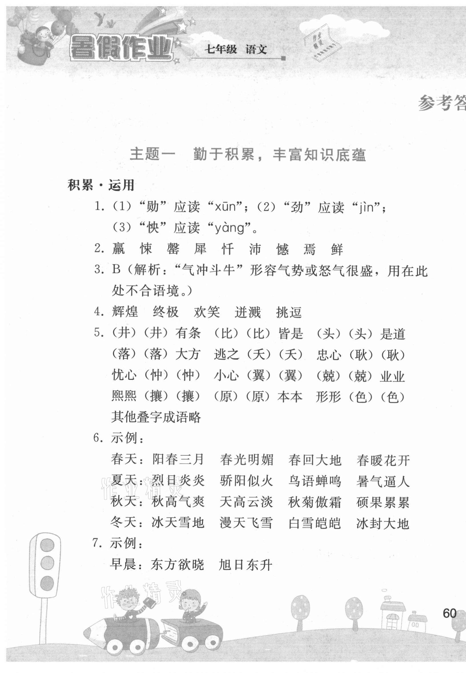 2021年暑假作业七年级语文人教版人民教育出版社 第1页