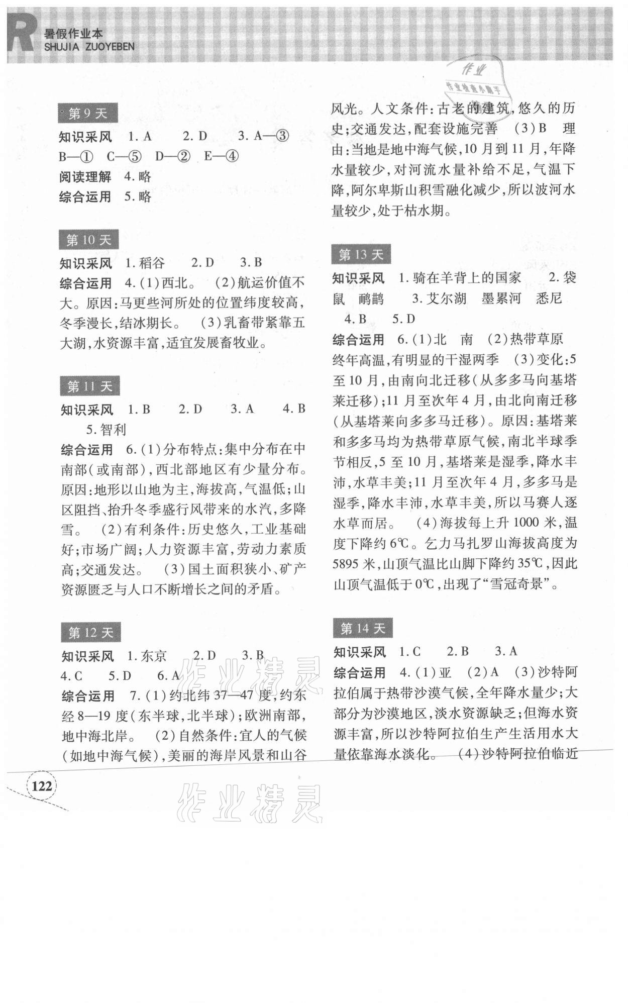 2021年暑假作業(yè)本七年級(jí)道德與法治人教浙江教育出版社 參考答案第2頁(yè)