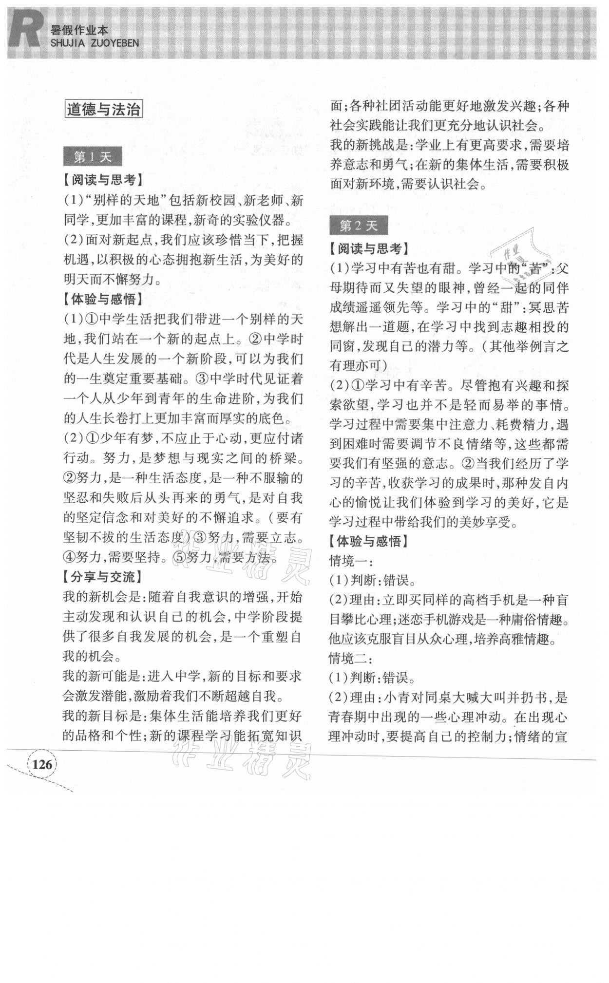 2021年暑假作业本七年级道德与法治人教浙江教育出版社 参考答案第6页