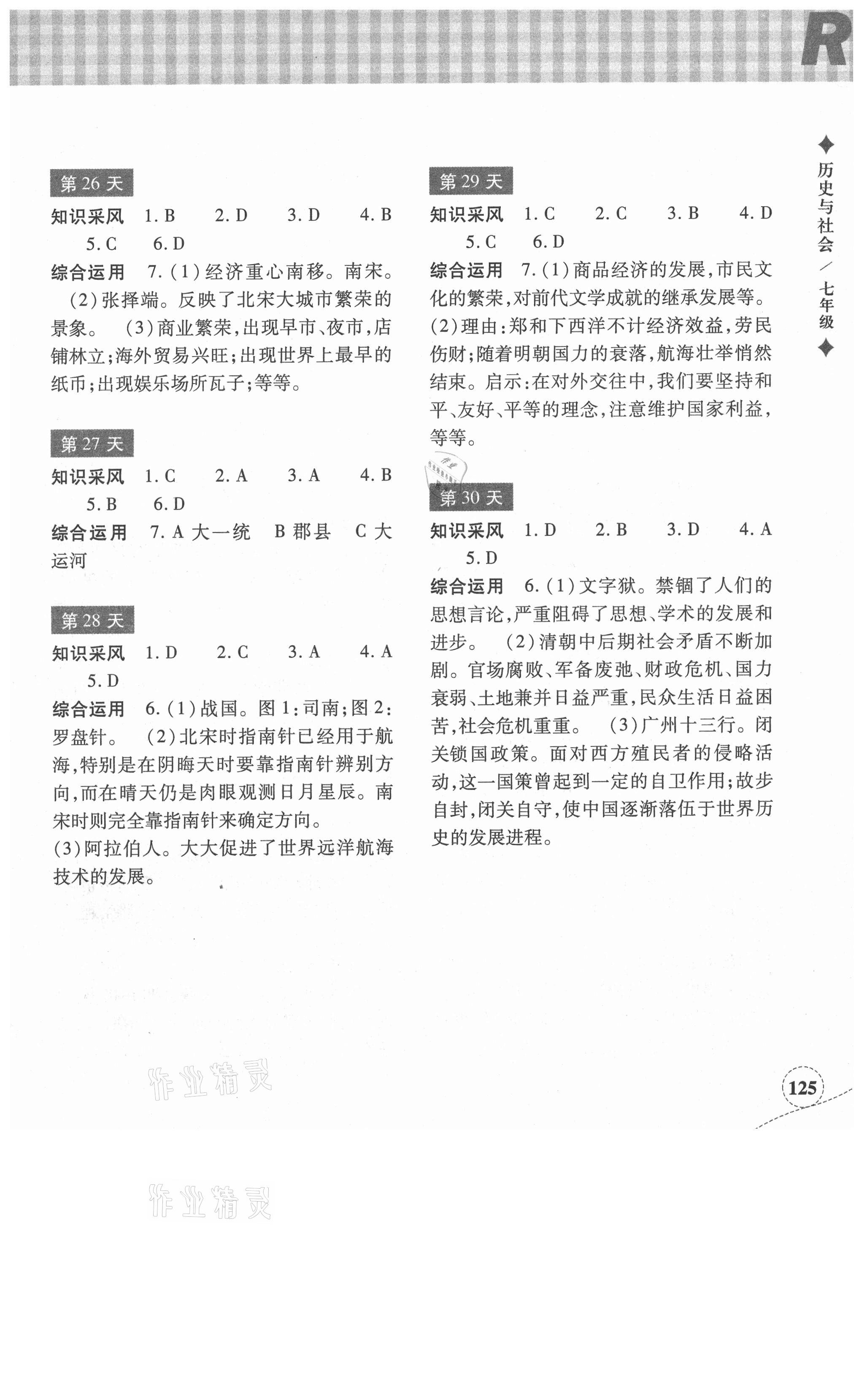 2021年暑假作業(yè)本七年級(jí)道德與法治人教浙江教育出版社 參考答案第5頁