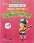 2021年暑假作業(yè)本七年級道德與法治人教浙江教育出版社