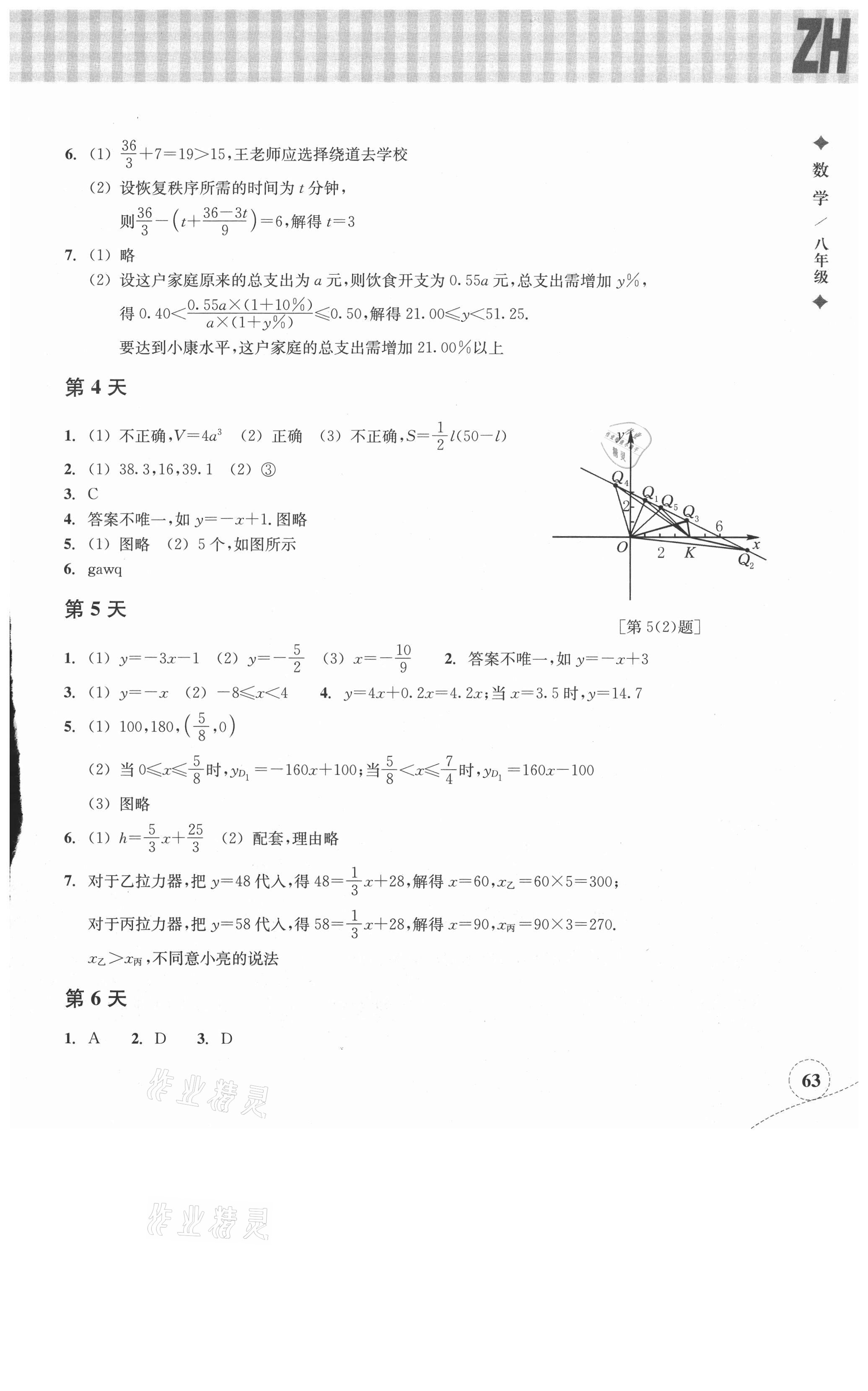 2021年暑假作业本八年级数学浙教版浙江教育出版社 参考答案第2页