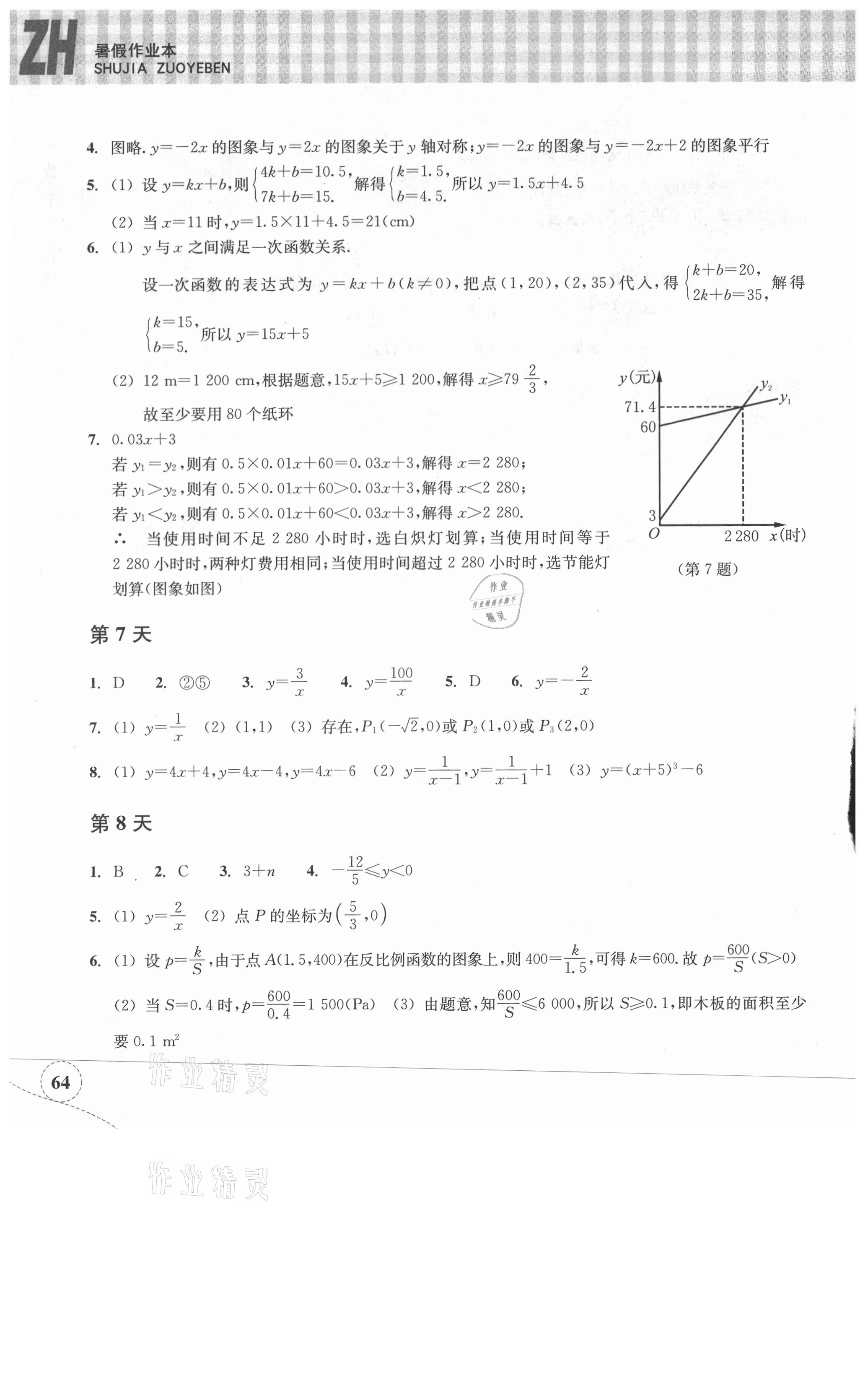 2021年暑假作业本八年级数学浙教版浙江教育出版社 参考答案第3页