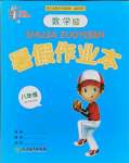 2021年暑假作業(yè)本八年級(jí)數(shù)學(xué)浙教版浙江教育出版社