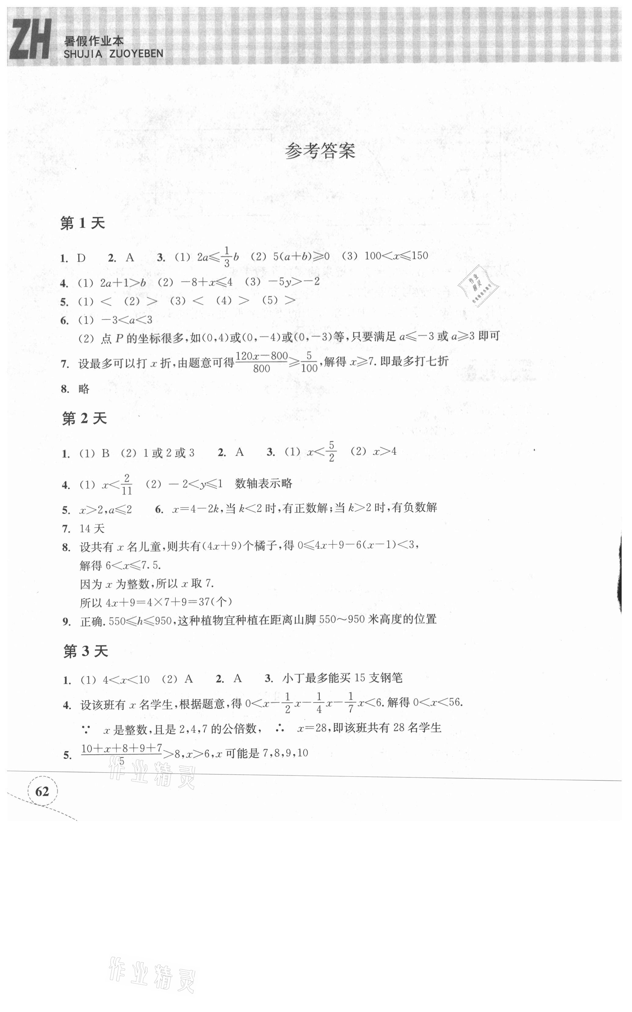 2021年暑假作業(yè)本八年級(jí)數(shù)學(xué)浙教版浙江教育出版社 參考答案第1頁