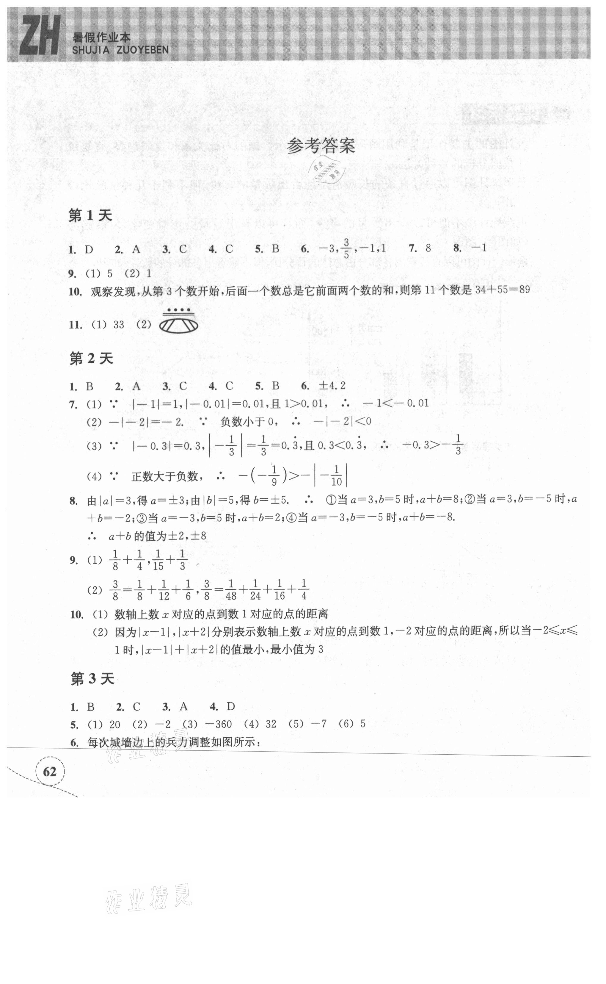 2021年暑假作业本七年级数学浙教版浙江教育出版社 参考答案第1页