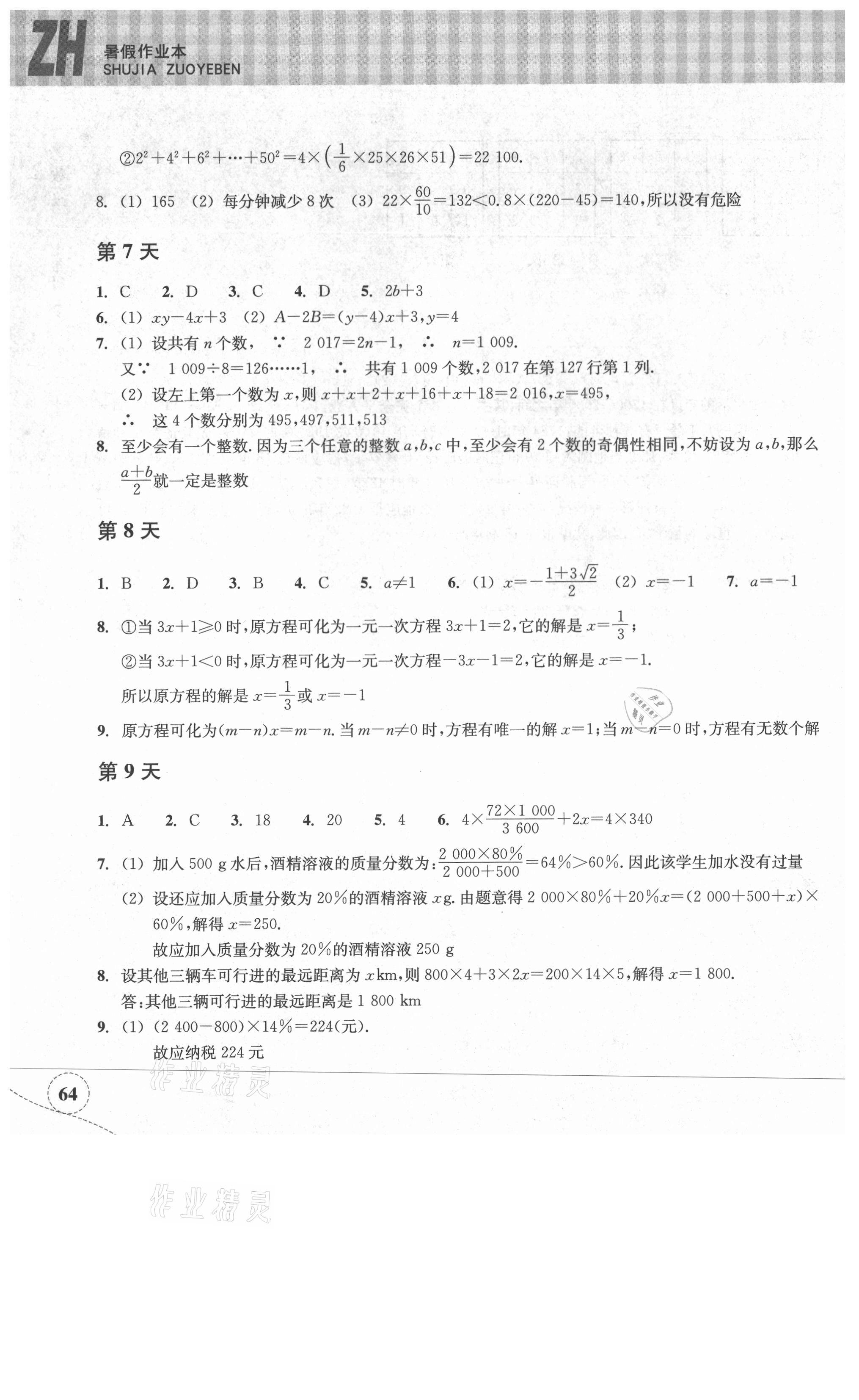 2021年暑假作业本七年级数学浙教版浙江教育出版社 参考答案第3页