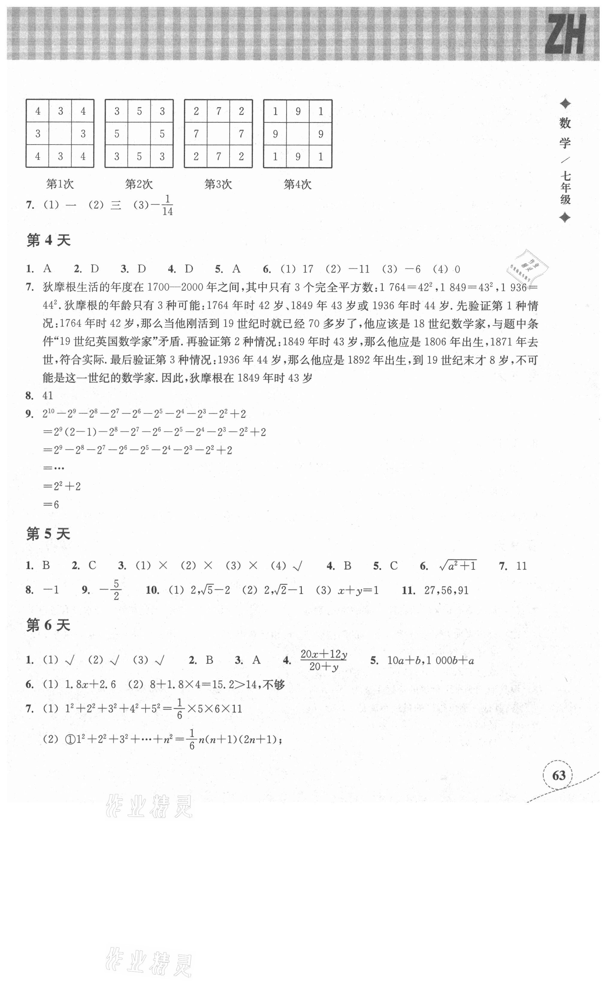 2021年暑假作业本七年级数学浙教版浙江教育出版社 参考答案第2页