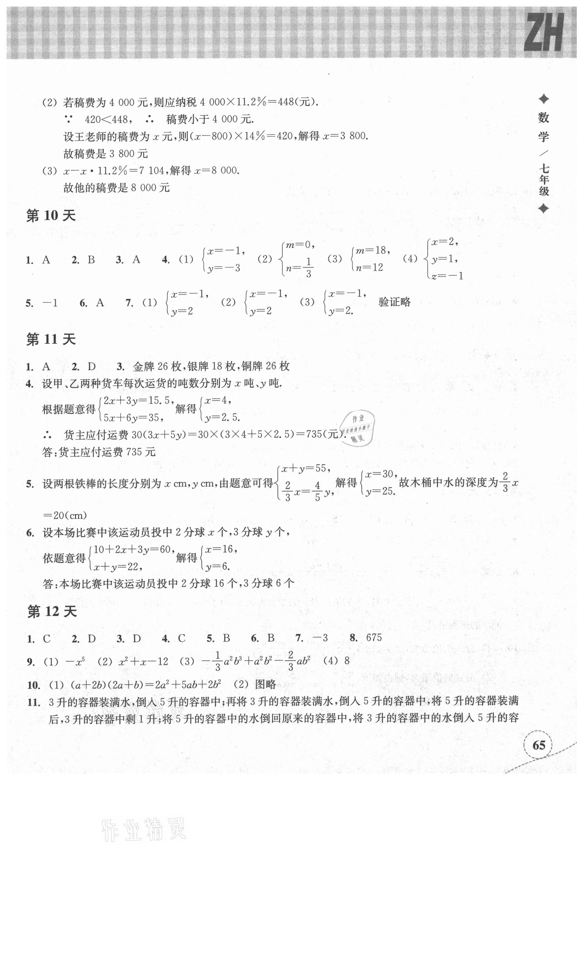 2021年暑假作業(yè)本七年級數(shù)學(xué)浙教版浙江教育出版社 參考答案第4頁