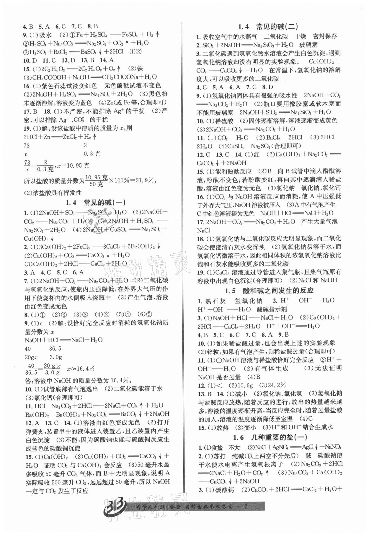 2021年名師金典BFB初中課時優(yōu)化九年級科學(xué)全一冊浙教版 參考答案第2頁