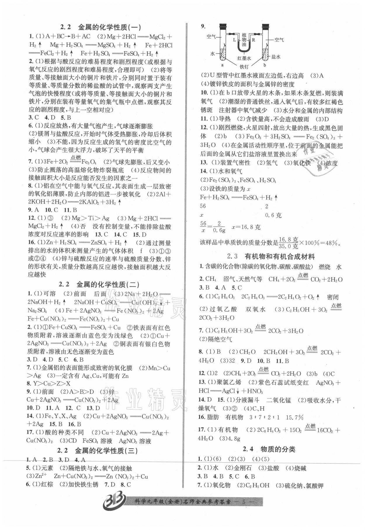 2021年名師金典BFB初中課時優(yōu)化九年級科學(xué)全一冊浙教版 參考答案第5頁