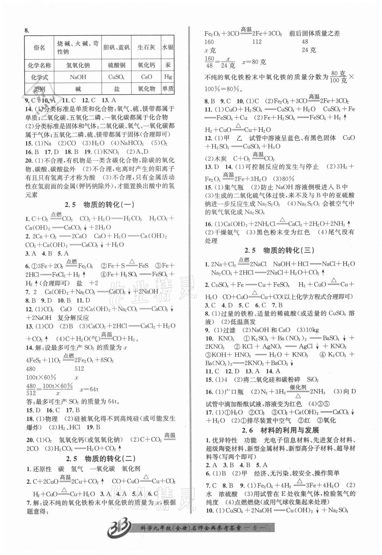 2021年名師金典BFB初中課時優(yōu)化九年級科學(xué)全一冊浙教版 參考答案第6頁