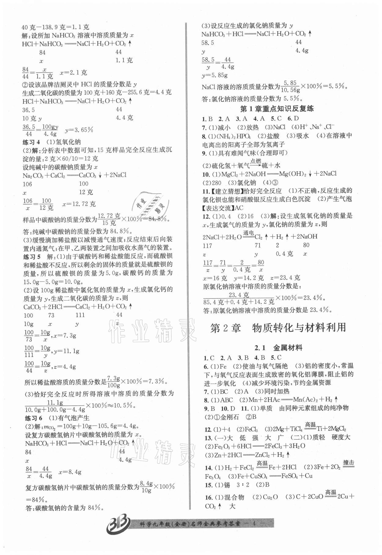 2021年名師金典BFB初中課時優(yōu)化九年級科學全一冊浙教版 參考答案第4頁