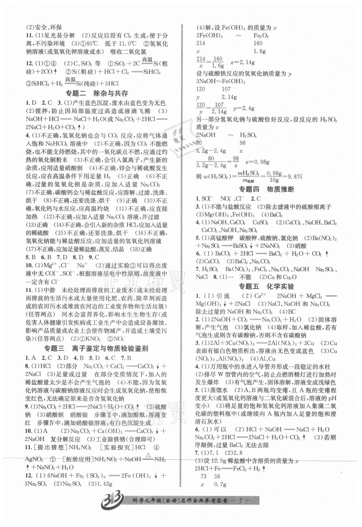 2021年名師金典BFB初中課時優(yōu)化九年級科學(xué)全一冊浙教版 參考答案第7頁