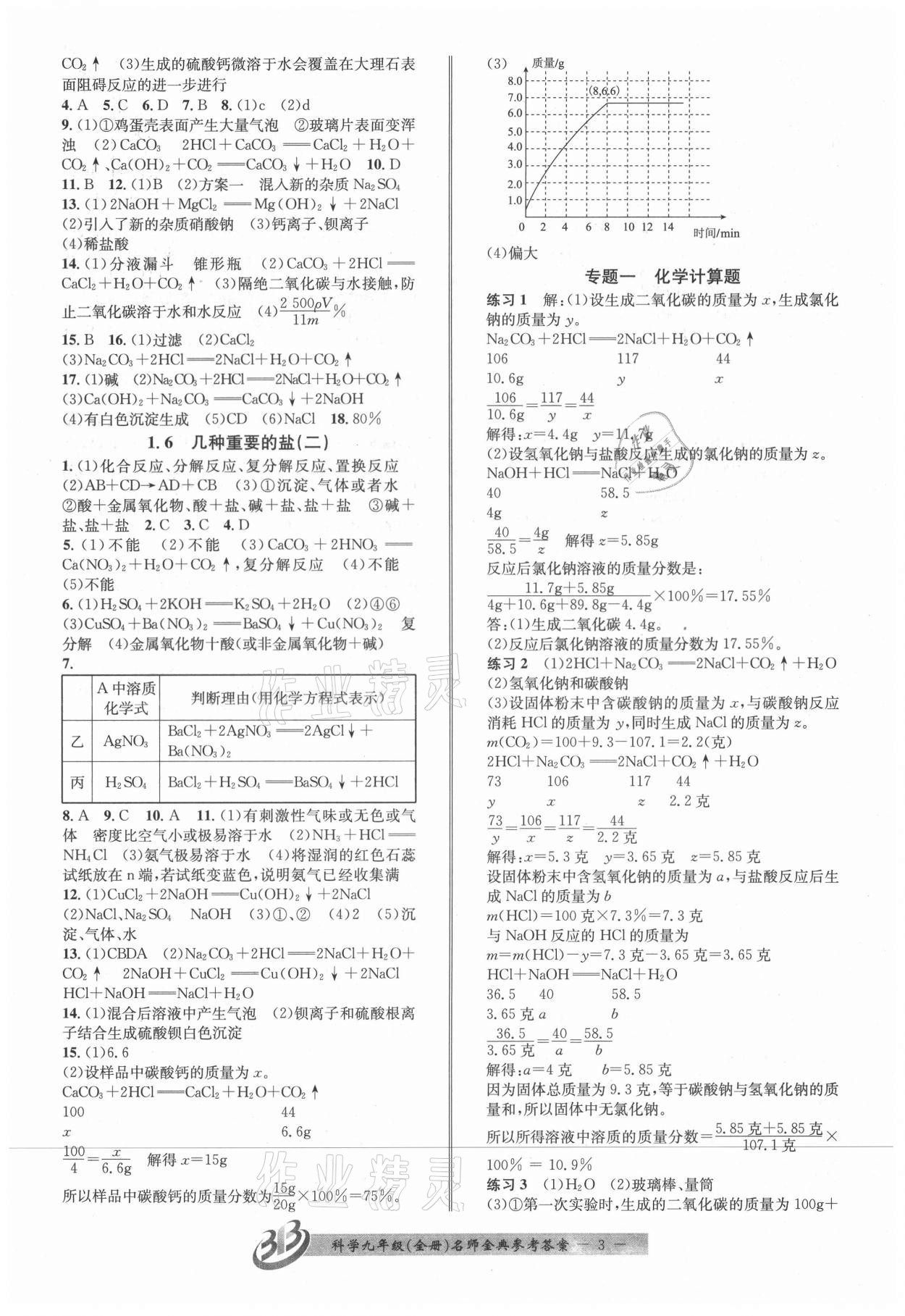 2021年名師金典BFB初中課時優(yōu)化九年級科學全一冊浙教版 參考答案第3頁