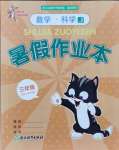 2021年暑假作業本三年級數學科學浙江教育出版社