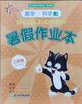 2021年暑假作业本三年级数学科学浙江教育出版社