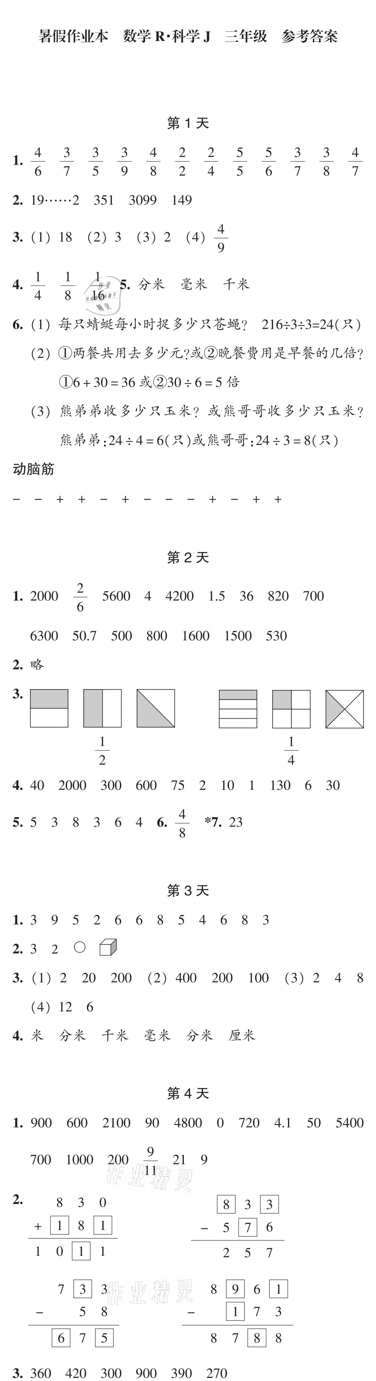 2021年暑假作业本三年级数学科学浙江教育出版社 参考答案第1页