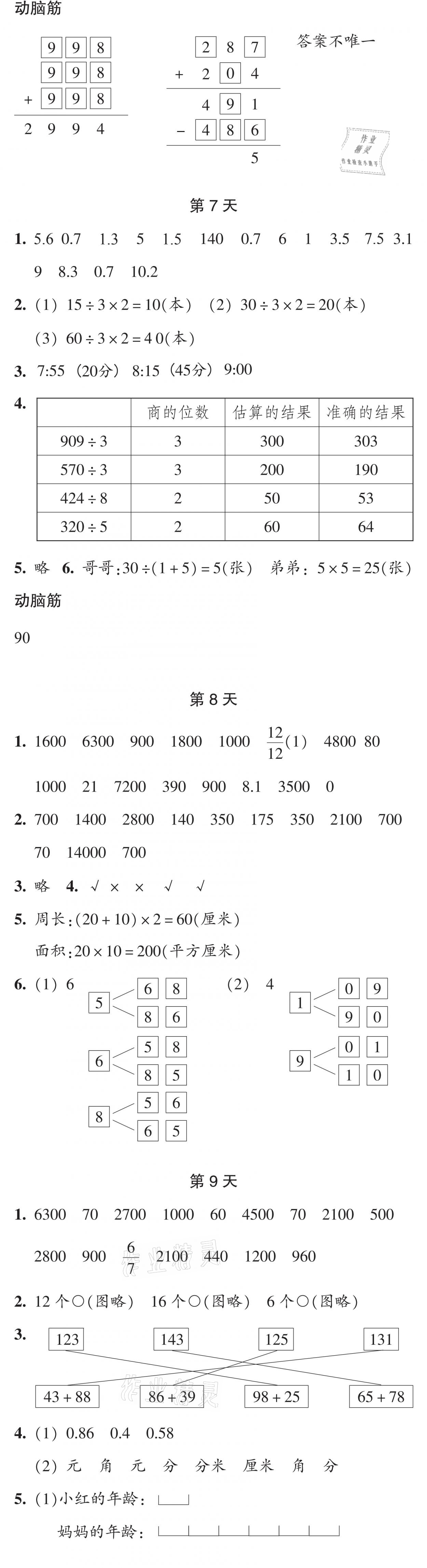 2021年暑假作业本三年级数学科学浙江教育出版社 参考答案第3页