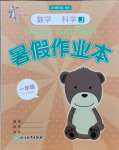 2021年暑假作業本一年級數學科學浙江教育出版社