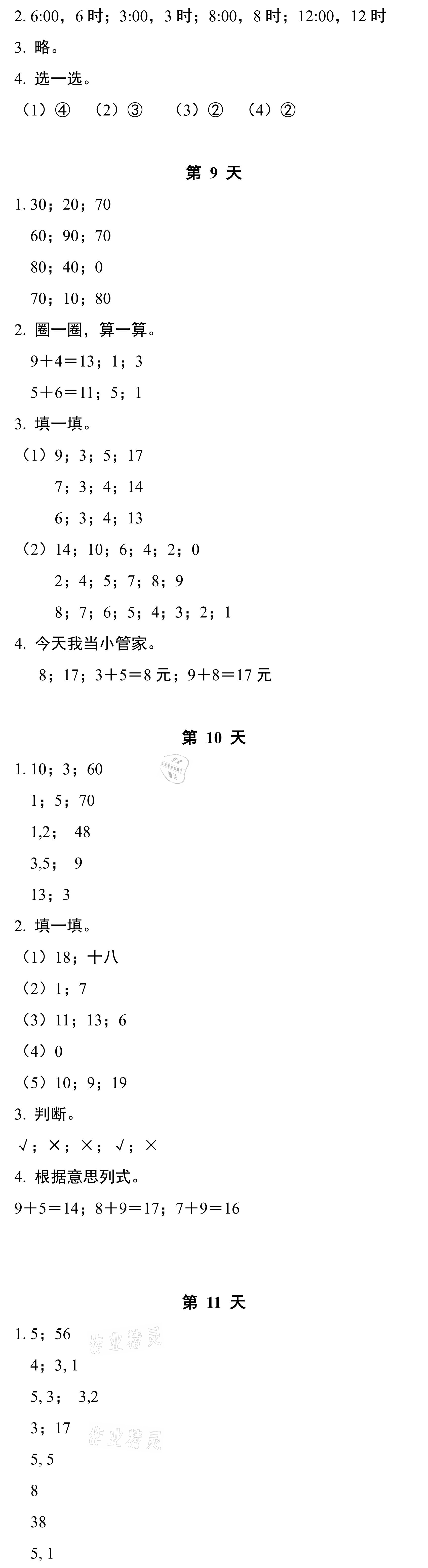 2021年暑假作业本一年级数学科学浙江教育出版社 参考答案第3页