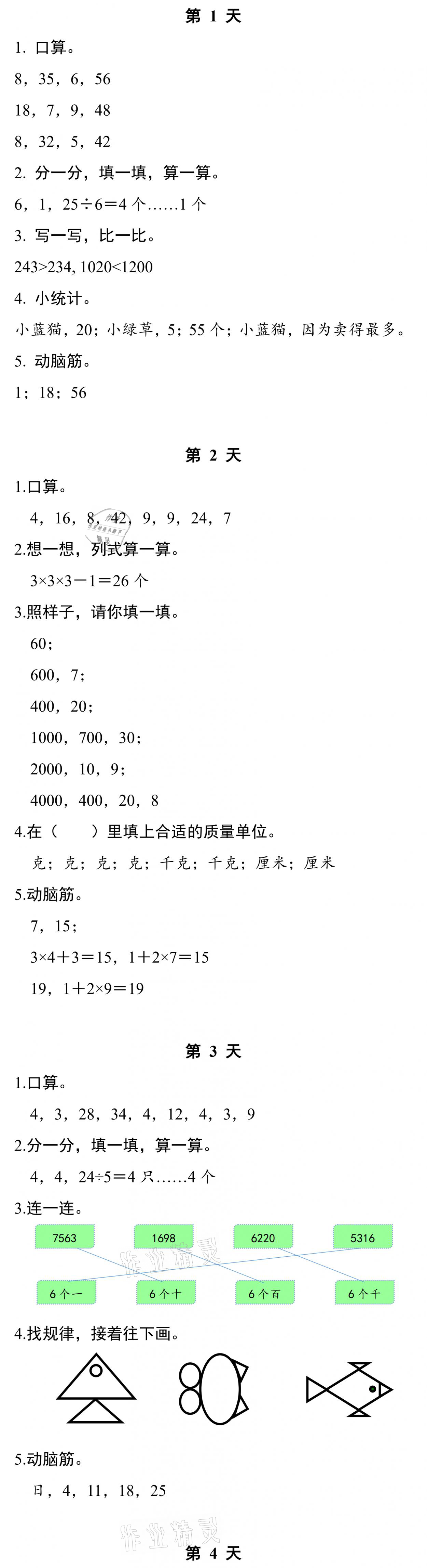 2021年暑假作業(yè)本二年級數(shù)學(xué)科學(xué)浙江教育出版社 參考答案第1頁