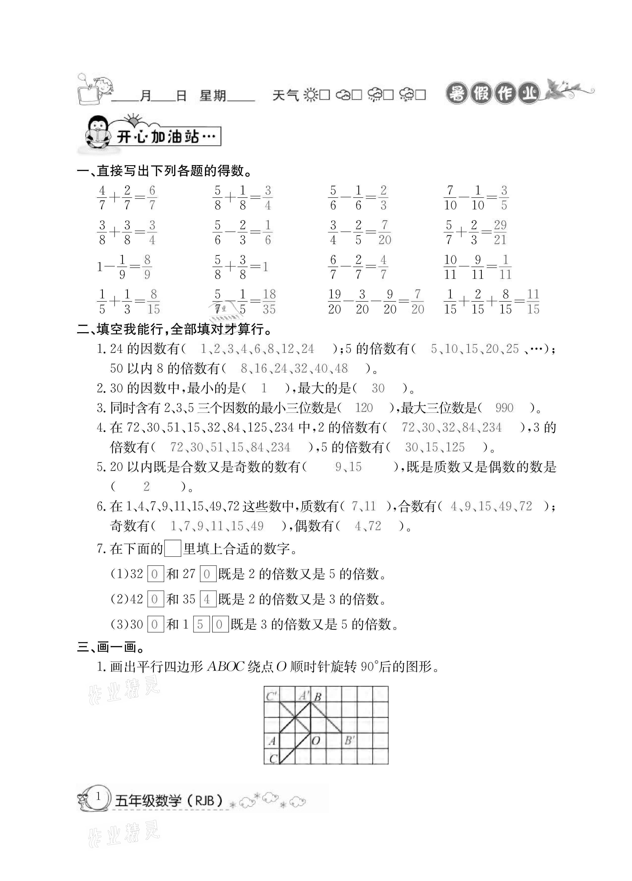 2021年快乐假期暑假作业五年级数学人教版延边教育出版社 参考答案第1页