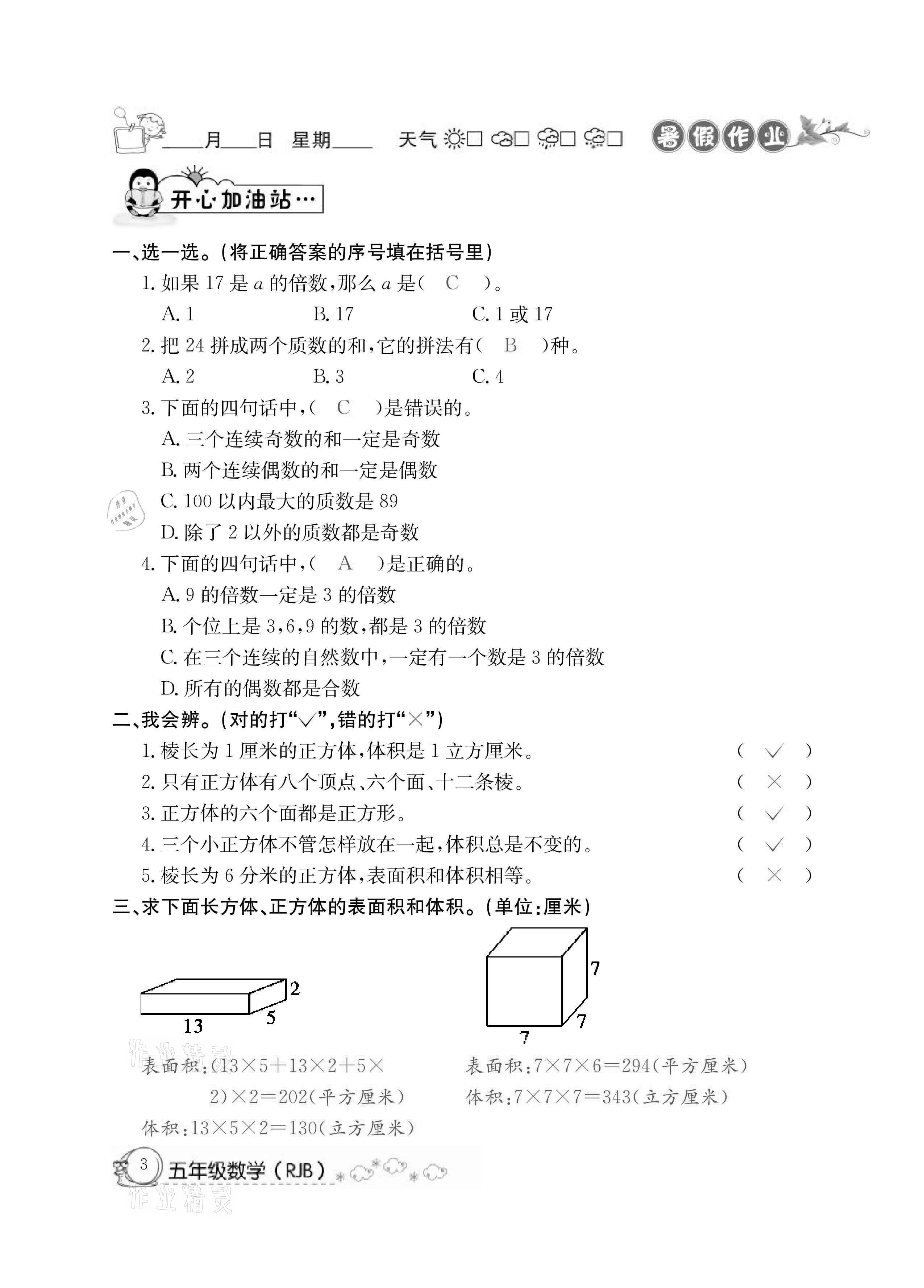 2021年快乐假期暑假作业五年级数学人教版延边教育出版社 参考答案第3页