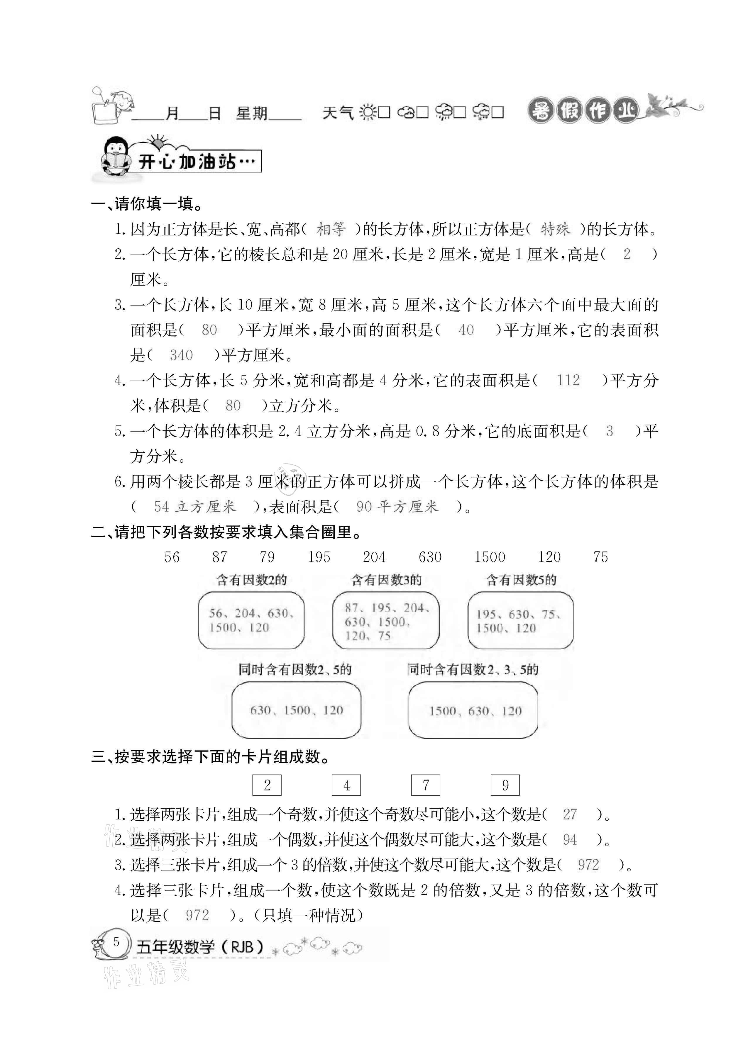 2021年快乐假期暑假作业五年级数学人教版延边教育出版社 参考答案第5页