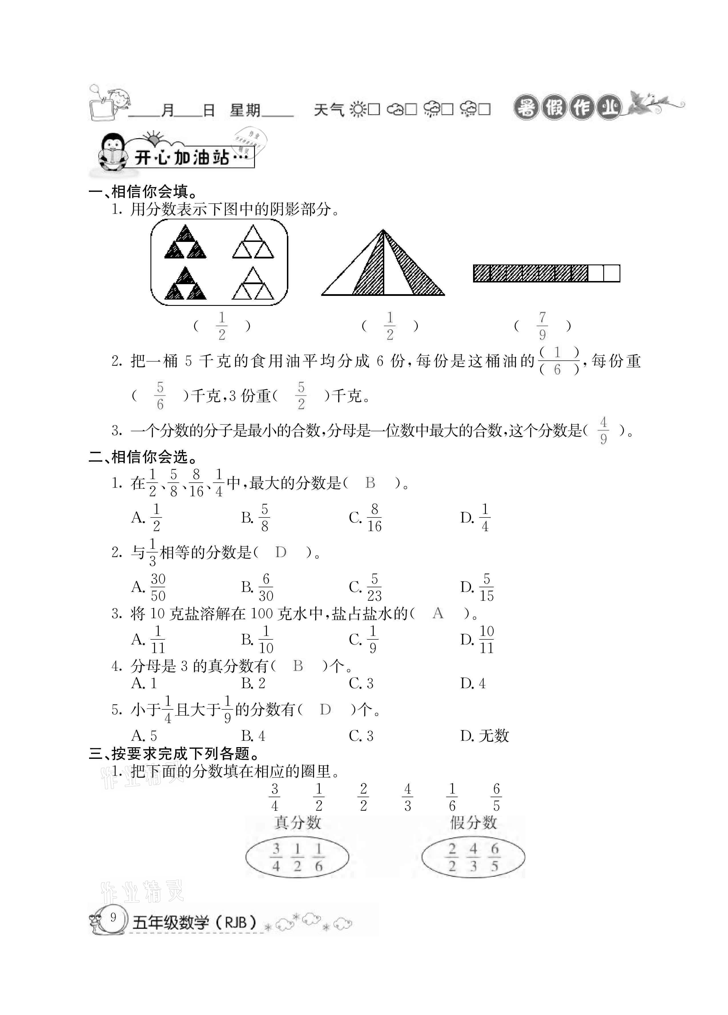 2021年快樂假期暑假作業(yè)五年級數(shù)學人教版延邊教育出版社 參考答案第9頁