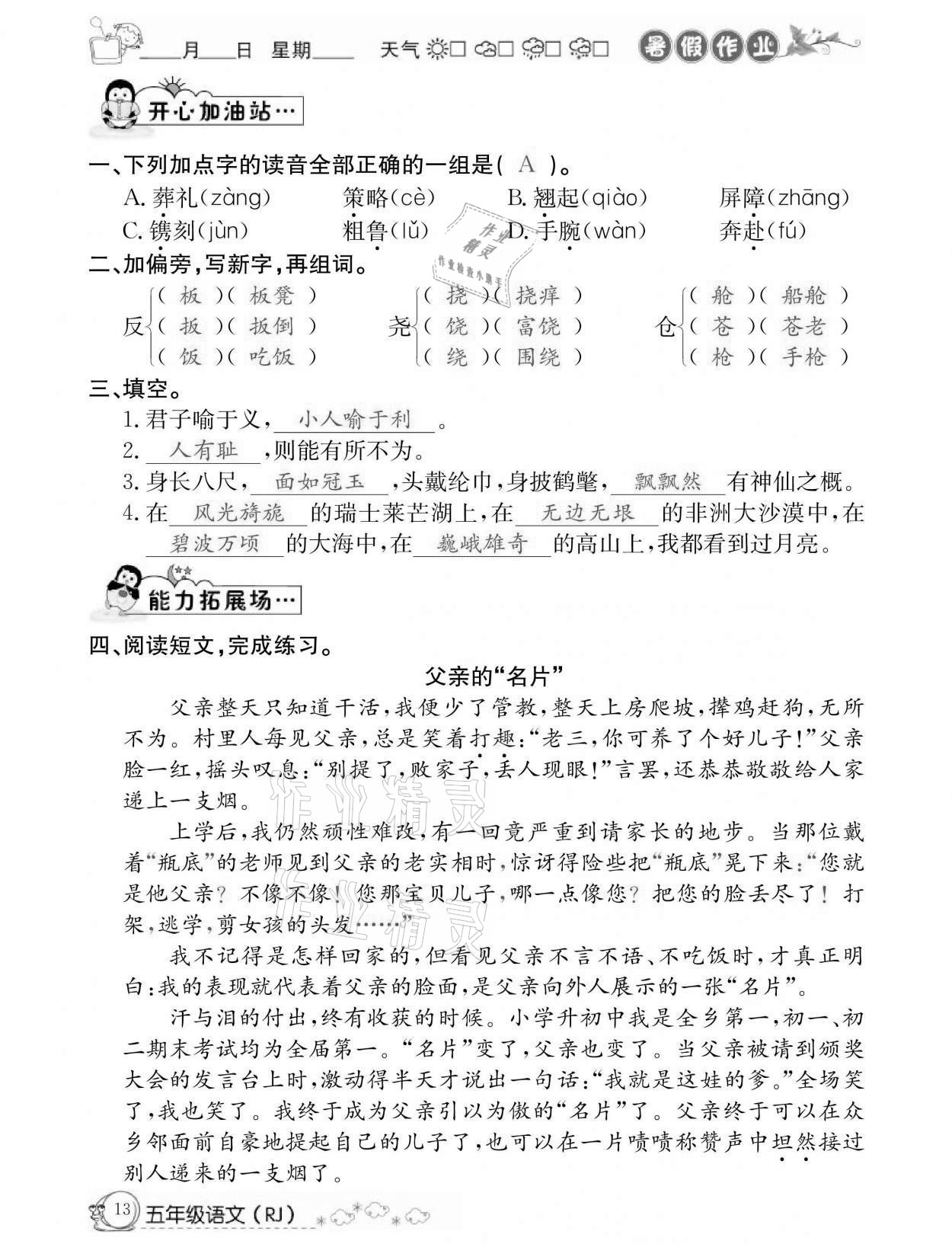 2021年快乐假期暑假作业五年级语文人教版延边教育出版社 参考答案第13页