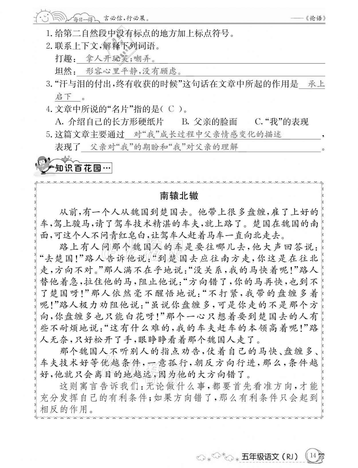 2021年快乐假期暑假作业五年级语文人教版延边教育出版社 参考答案第14页