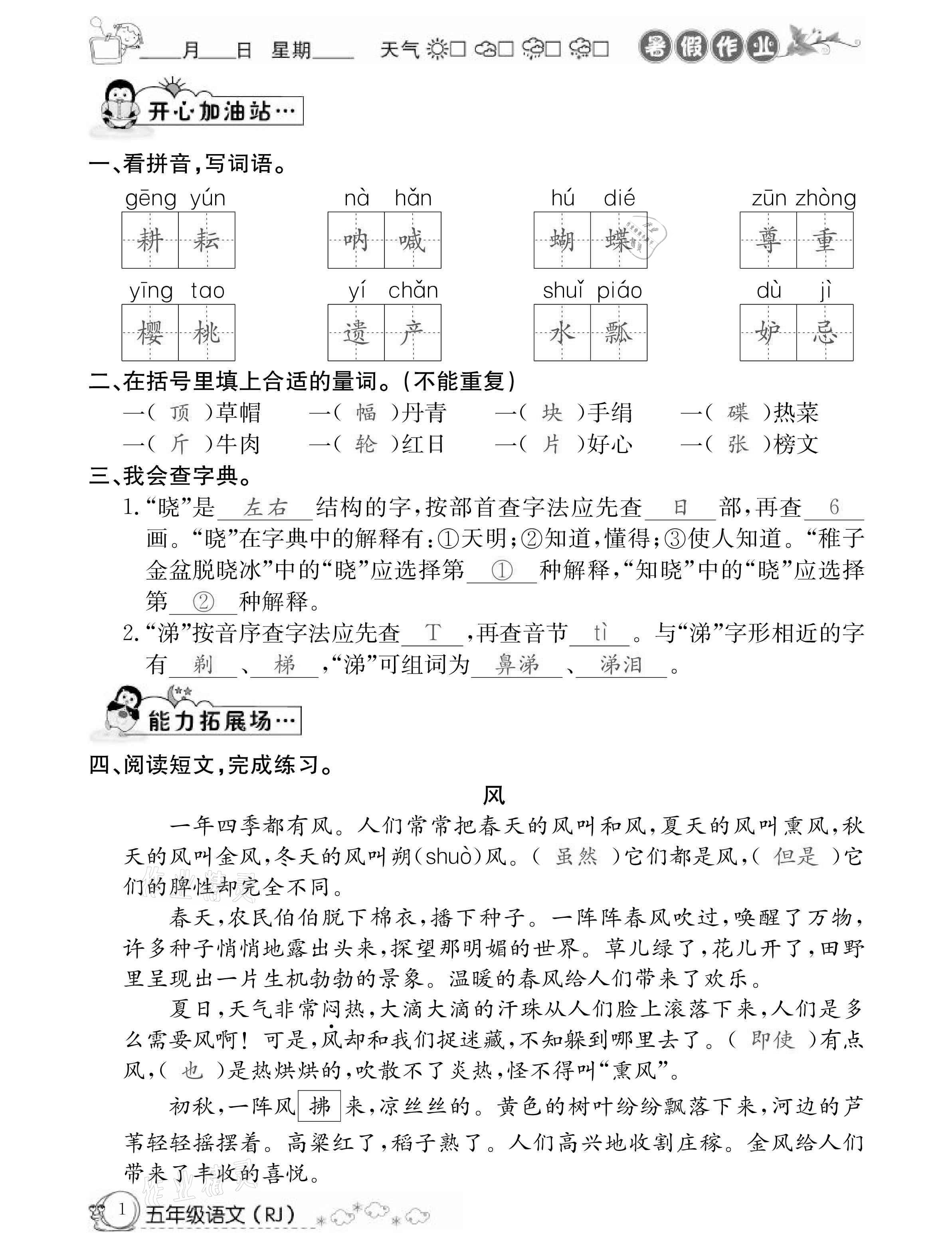 2021年快乐假期暑假作业五年级语文人教版延边教育出版社 参考答案第1页