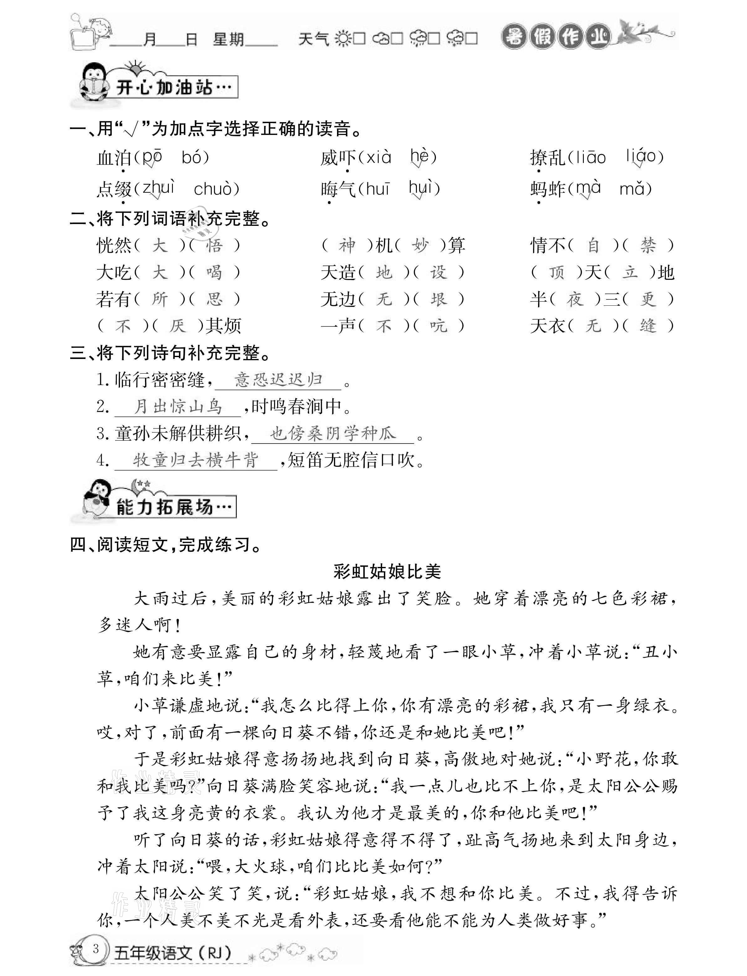 2021年快乐假期暑假作业五年级语文人教版延边教育出版社 参考答案第3页