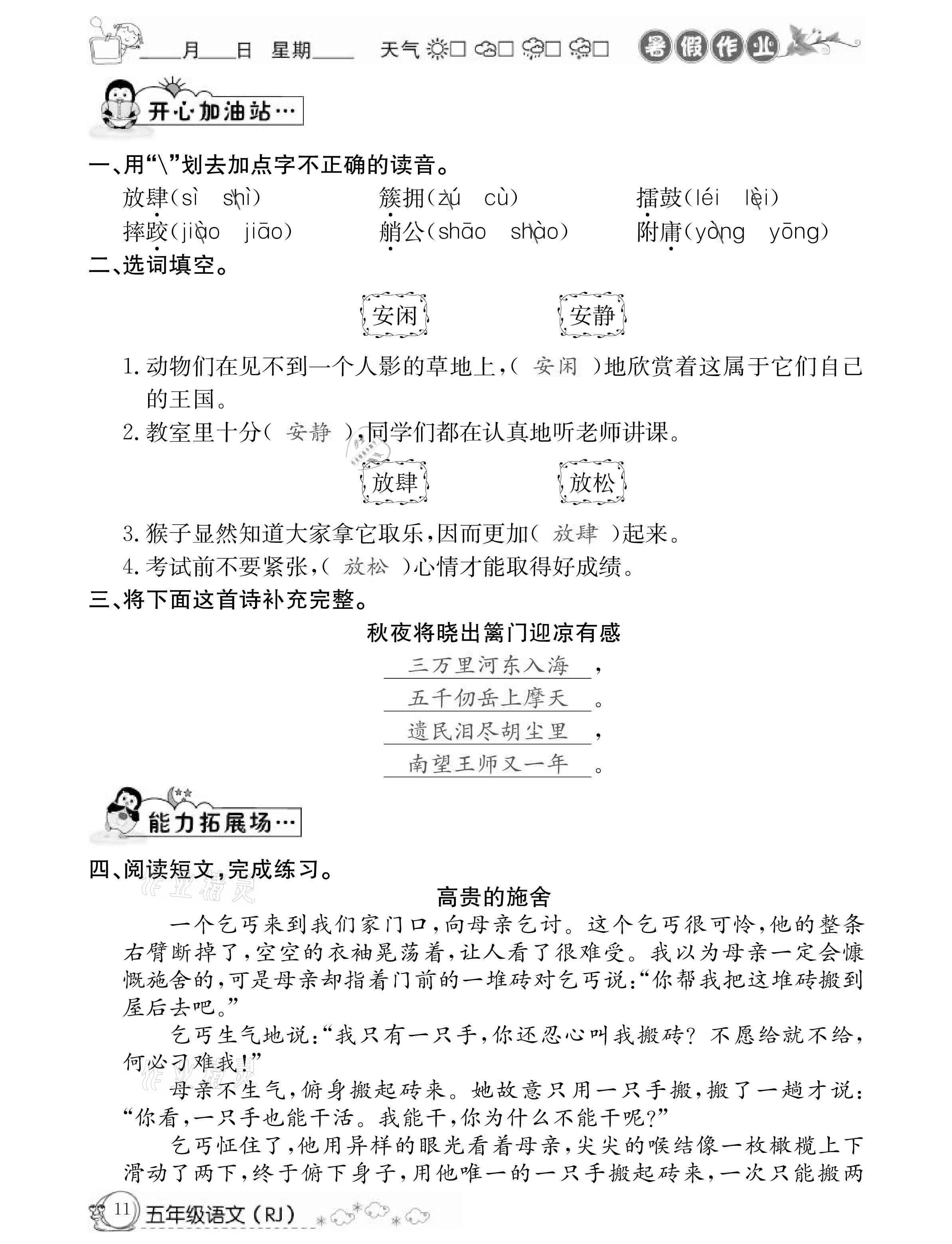 2021年快乐假期暑假作业五年级语文人教版延边教育出版社 参考答案第11页