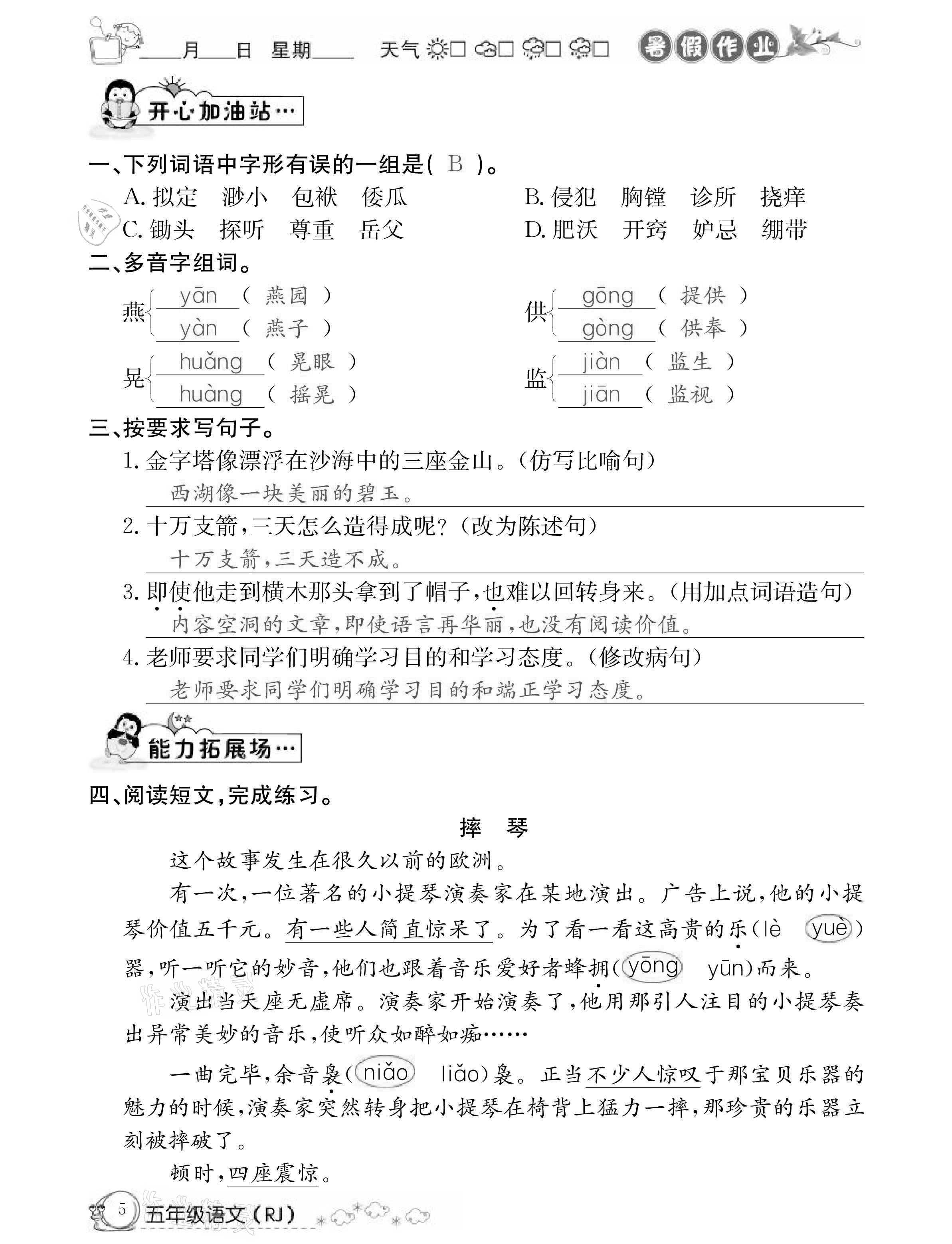 2021年快乐假期暑假作业五年级语文人教版延边教育出版社 参考答案第5页