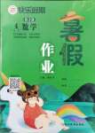 2021年快樂假期暑假作業(yè)四年級數(shù)學人教版延邊教育出版社