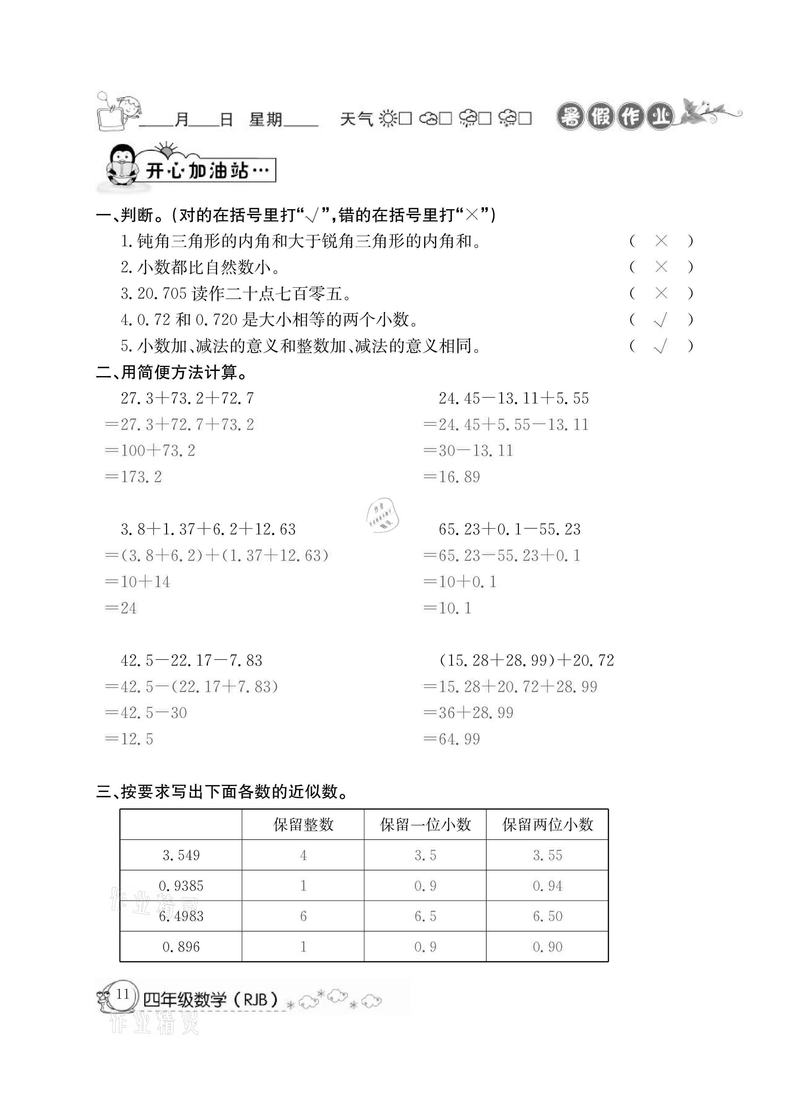 2021年快乐假期暑假作业四年级数学人教版延边教育出版社 参考答案第11页