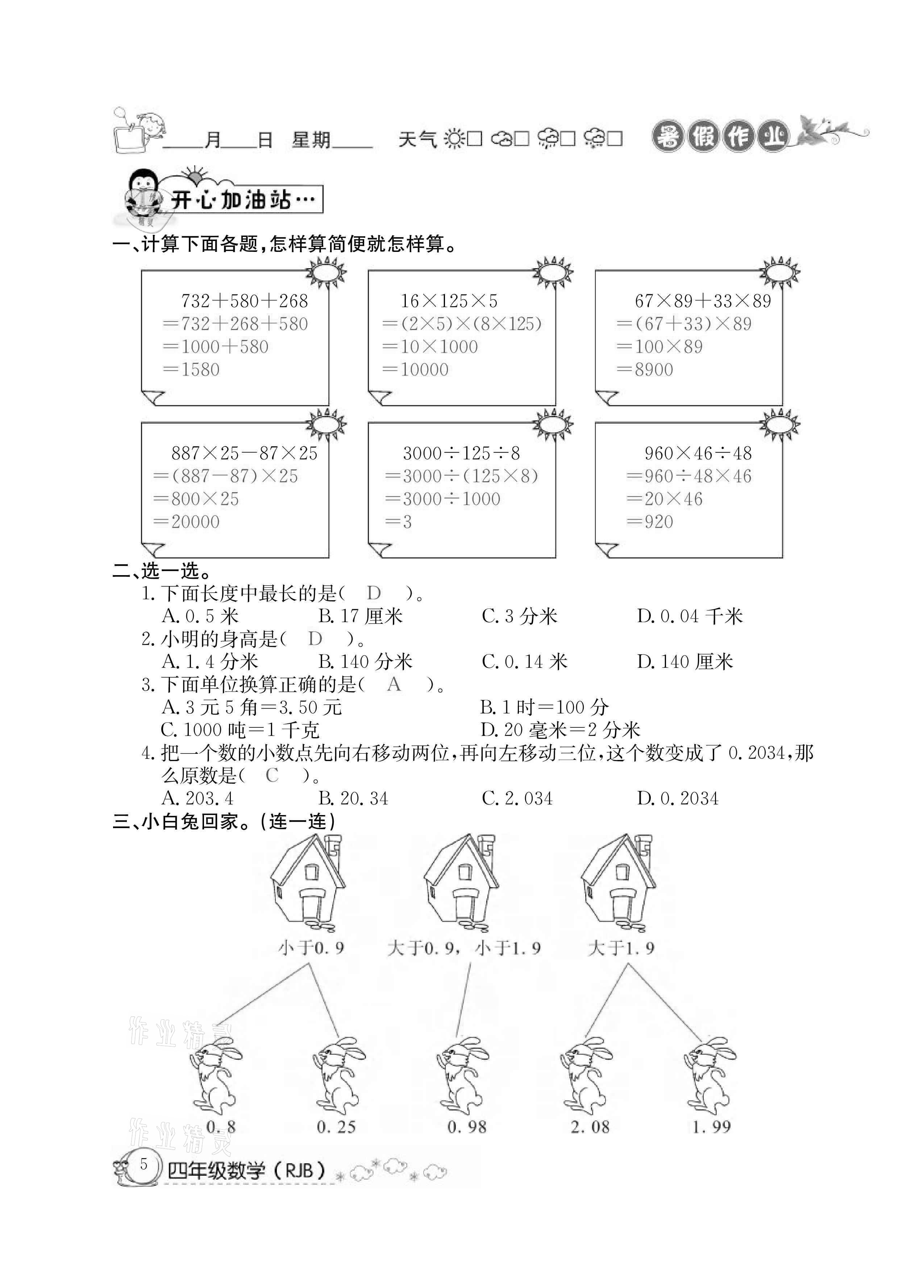 2021年快乐假期暑假作业四年级数学人教版延边教育出版社 参考答案第5页