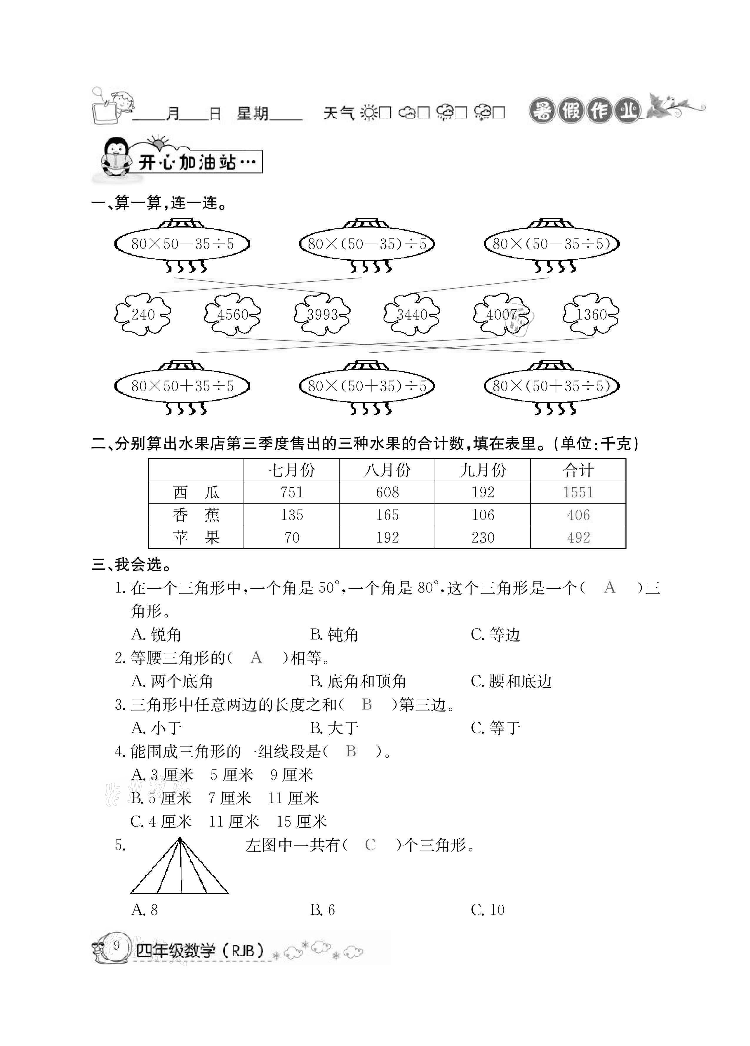 2021年快乐假期暑假作业四年级数学人教版延边教育出版社 参考答案第9页