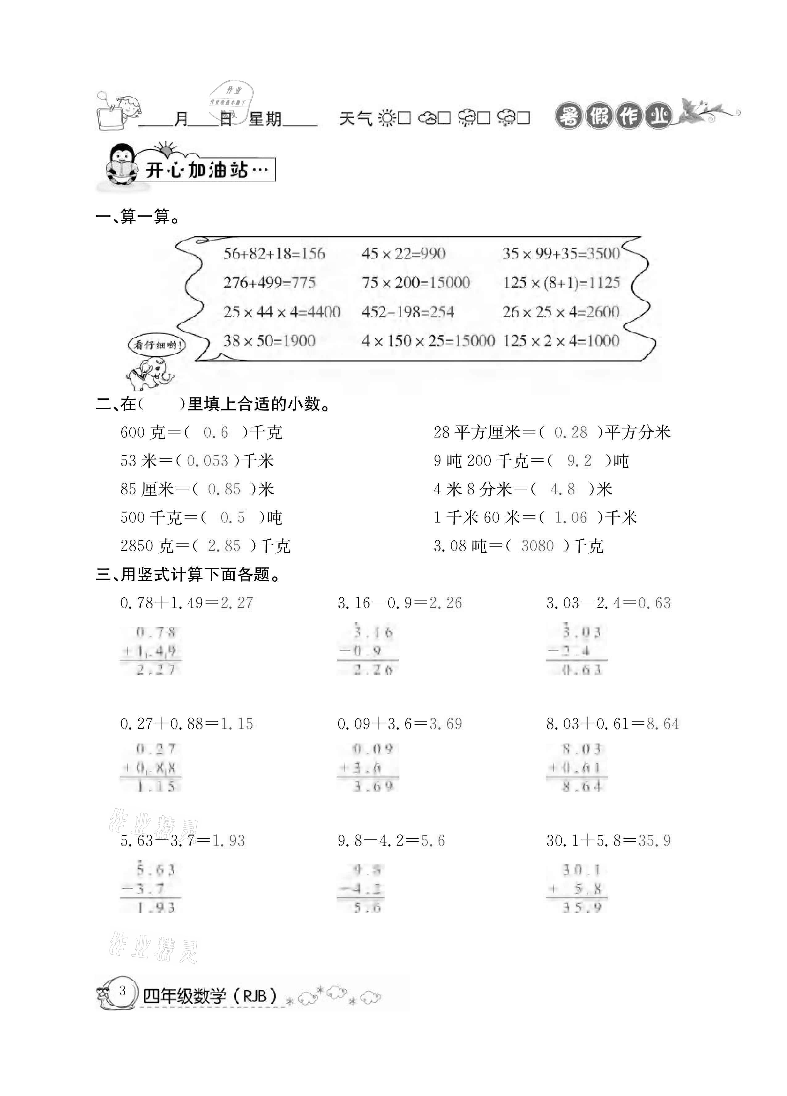 2021年快乐假期暑假作业四年级数学人教版延边教育出版社 参考答案第3页