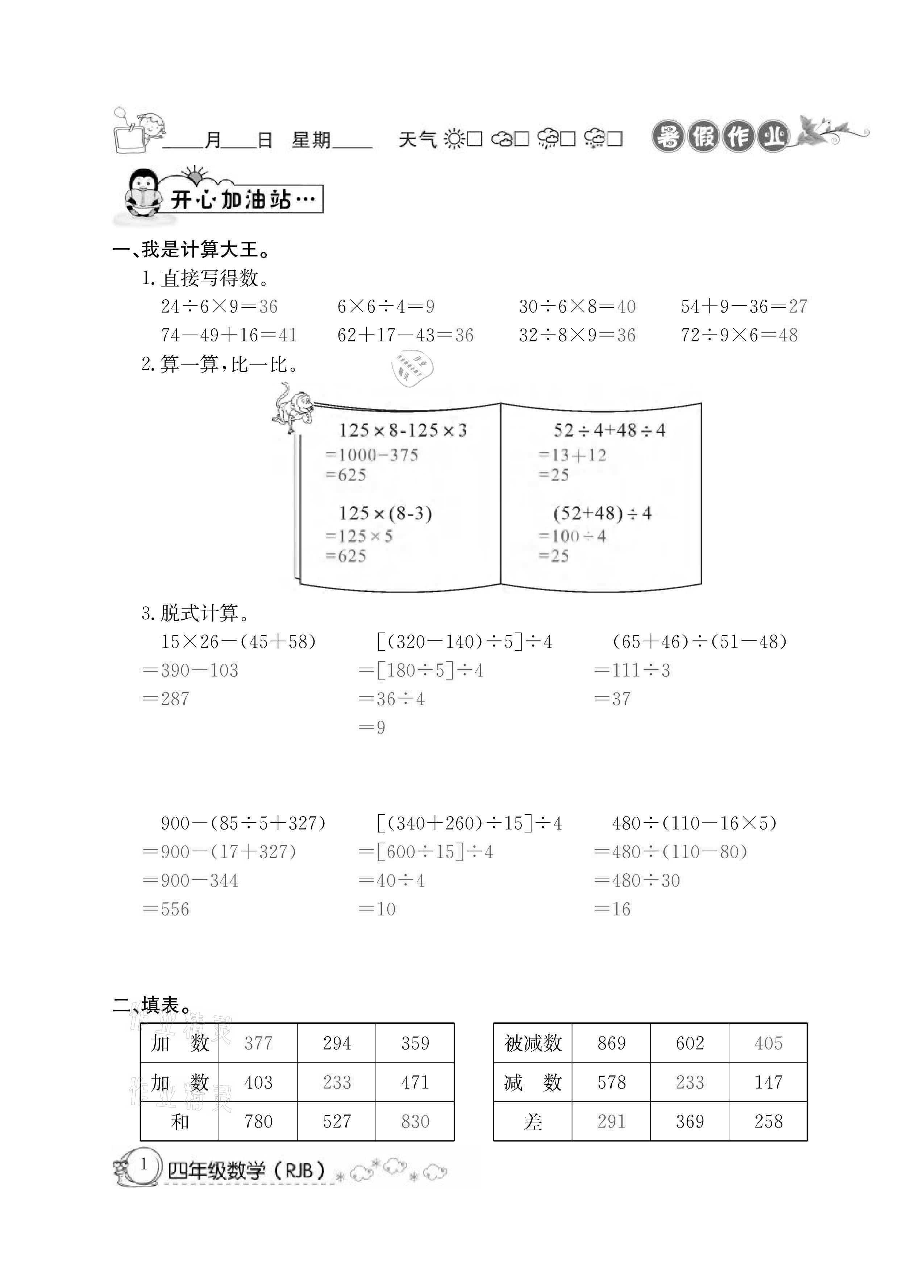 2021年快乐假期暑假作业四年级数学人教版延边教育出版社 参考答案第1页