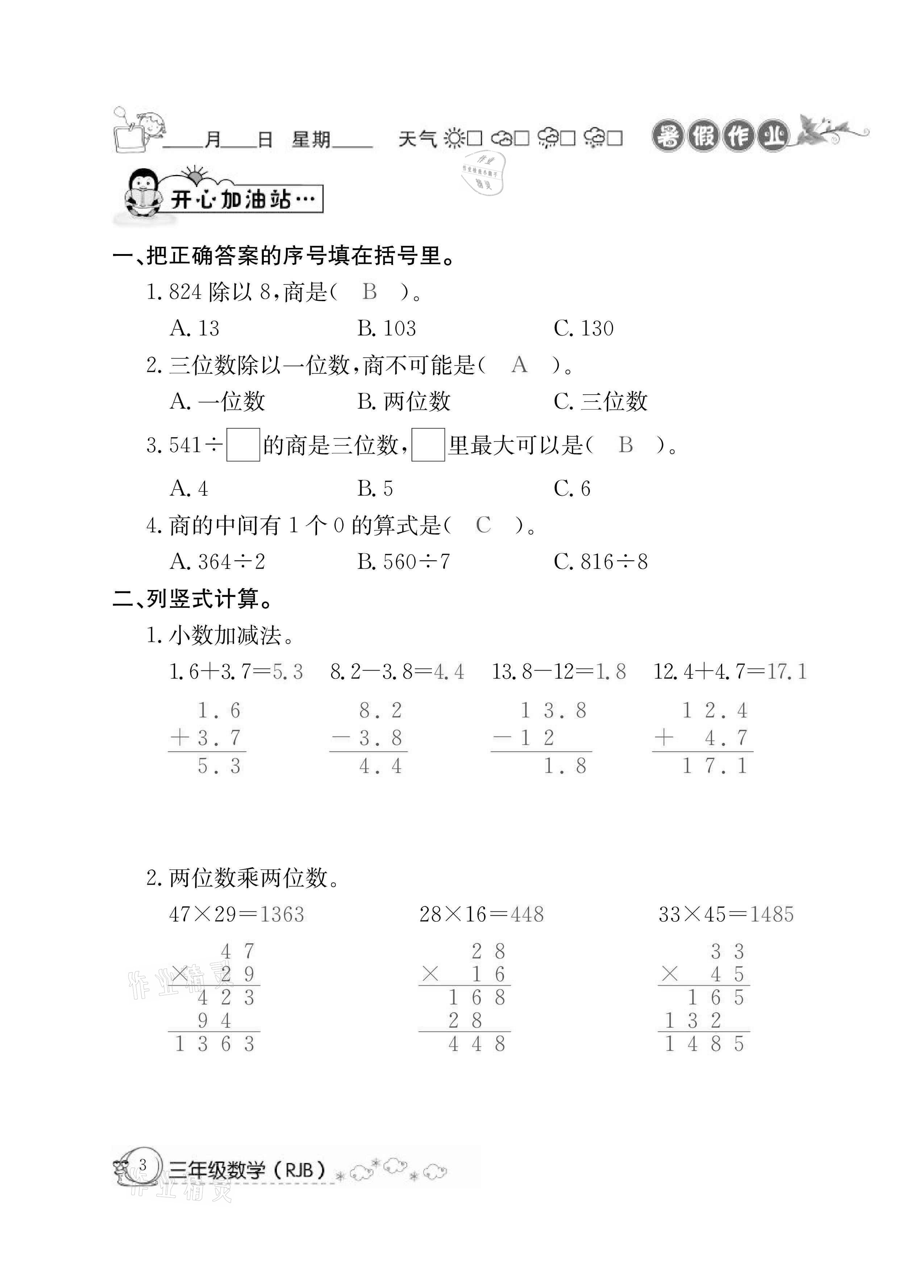 2021年快乐假期暑假作业三年级数学人教版延边教育出版社 参考答案第3页