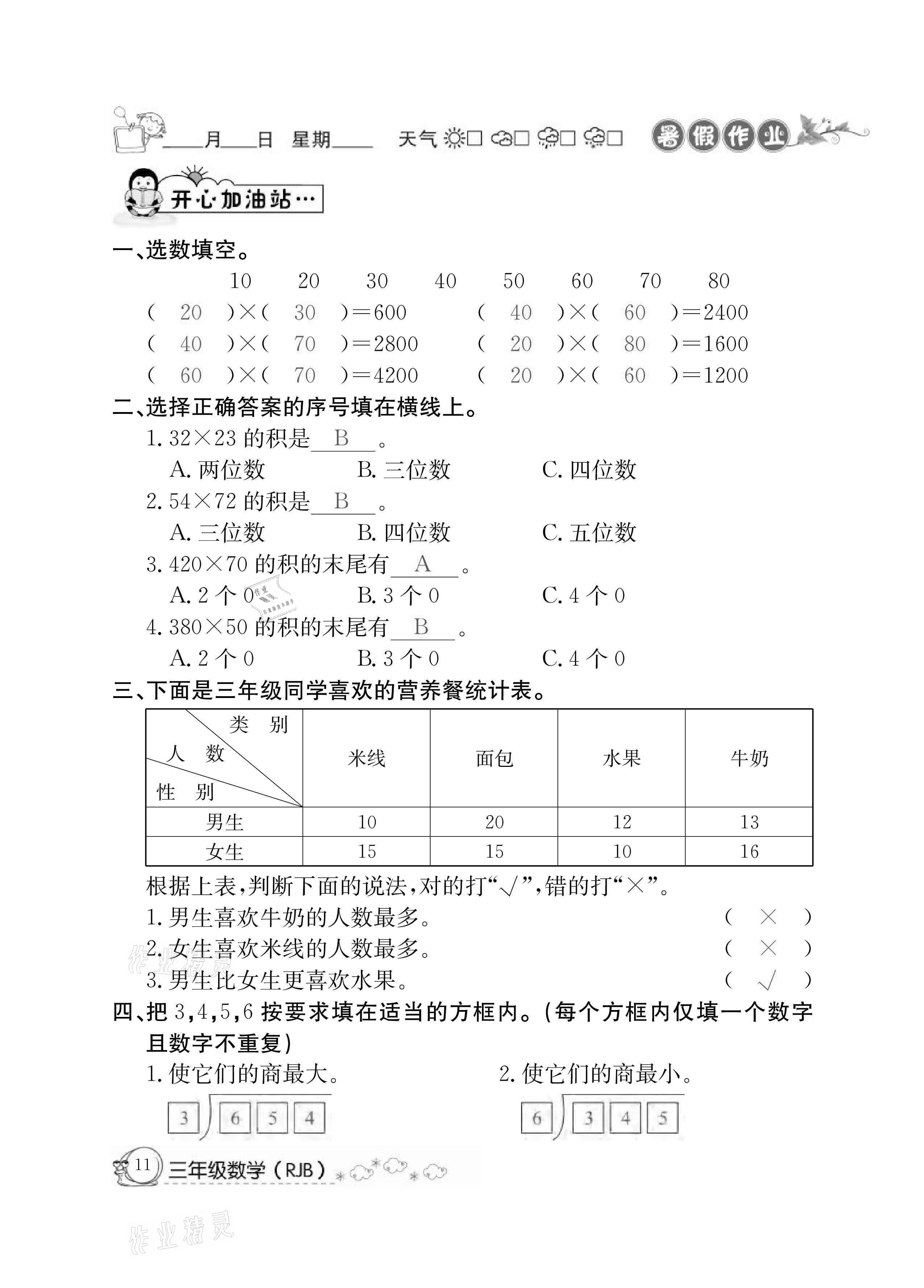 2021年快乐假期暑假作业三年级数学人教版延边教育出版社 参考答案第11页