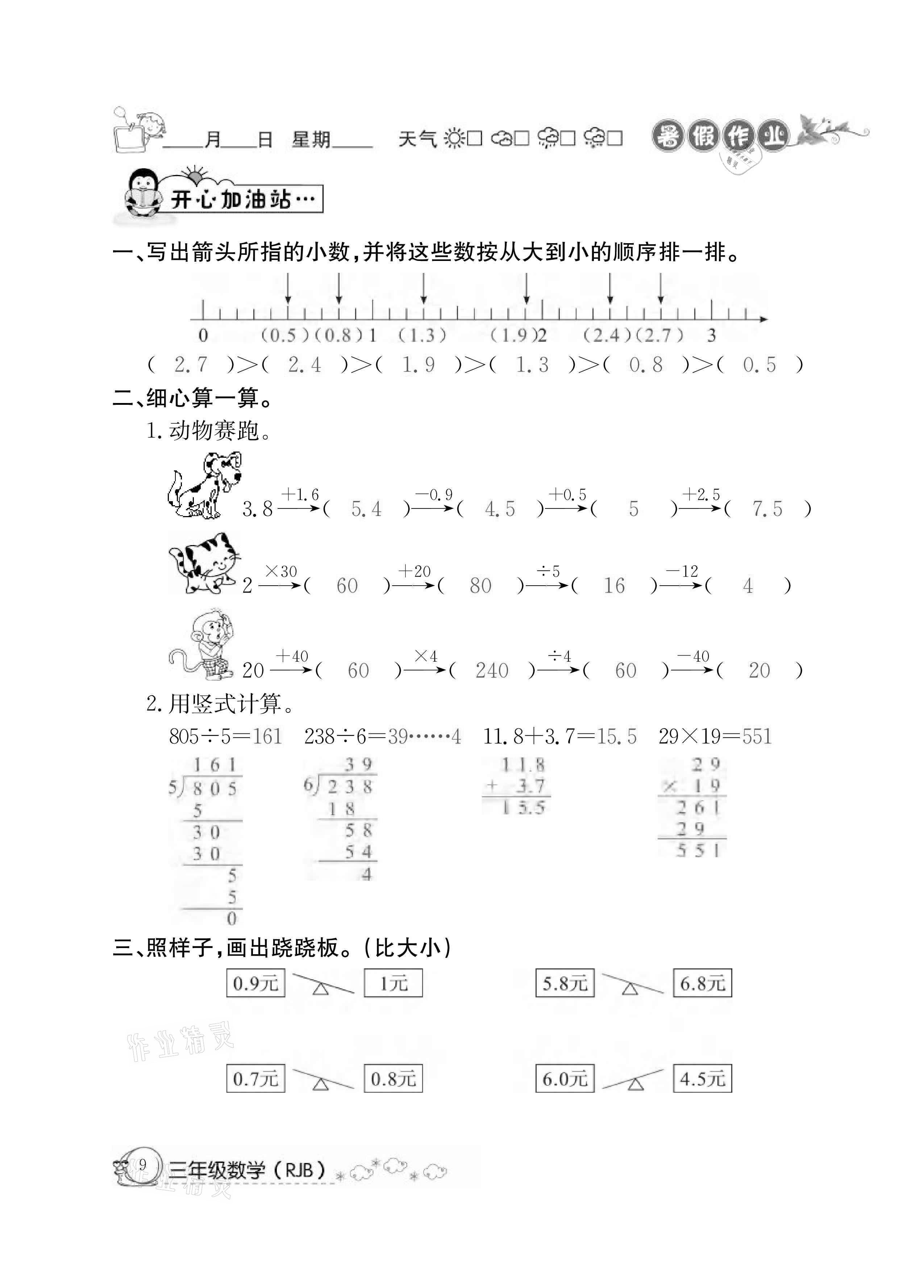 2021年快乐假期暑假作业三年级数学人教版延边教育出版社 参考答案第9页