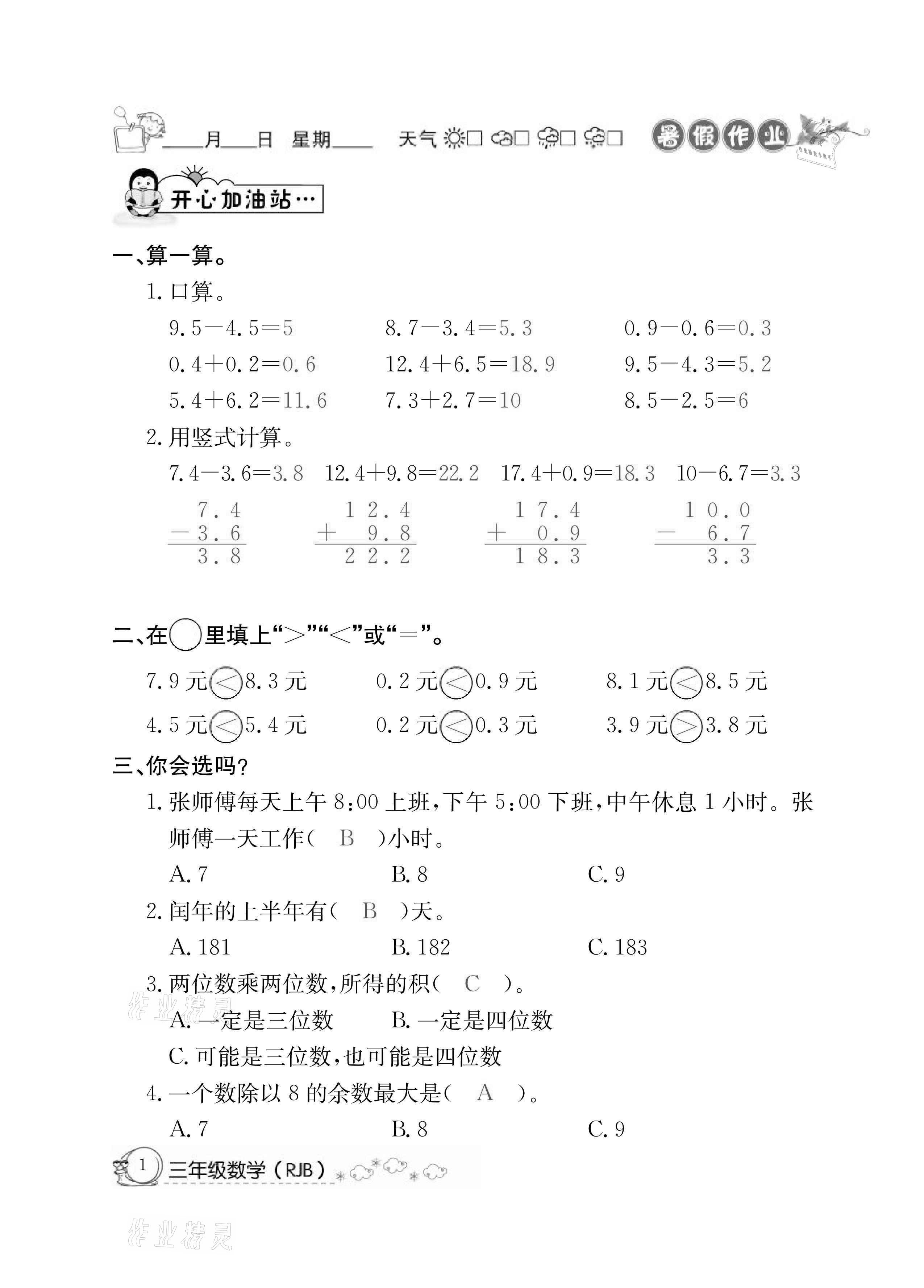 2021年快乐假期暑假作业三年级数学人教版延边教育出版社 参考答案第1页