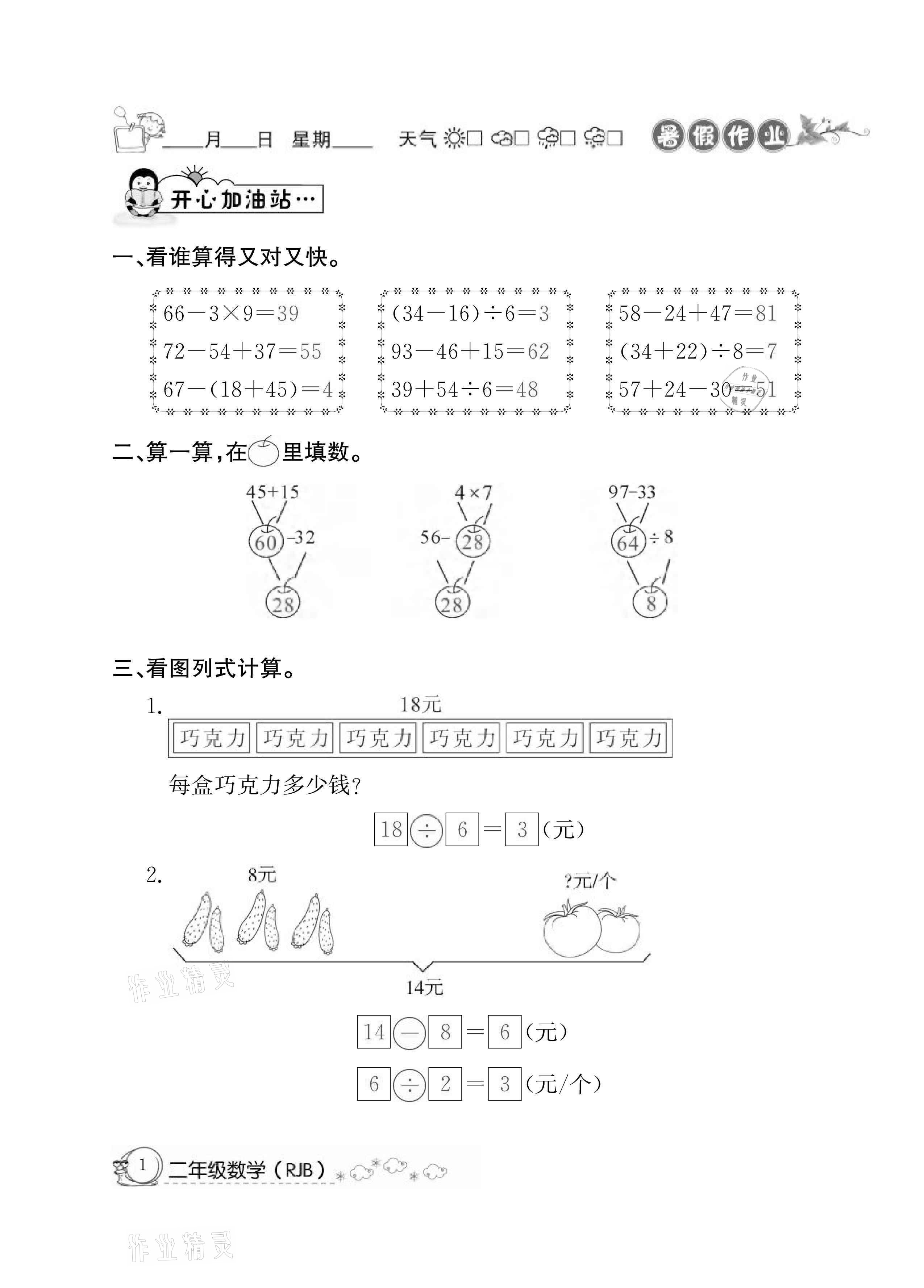 2021年快乐假期暑假作业二年级数学人教版延边教育出版社 参考答案第1页